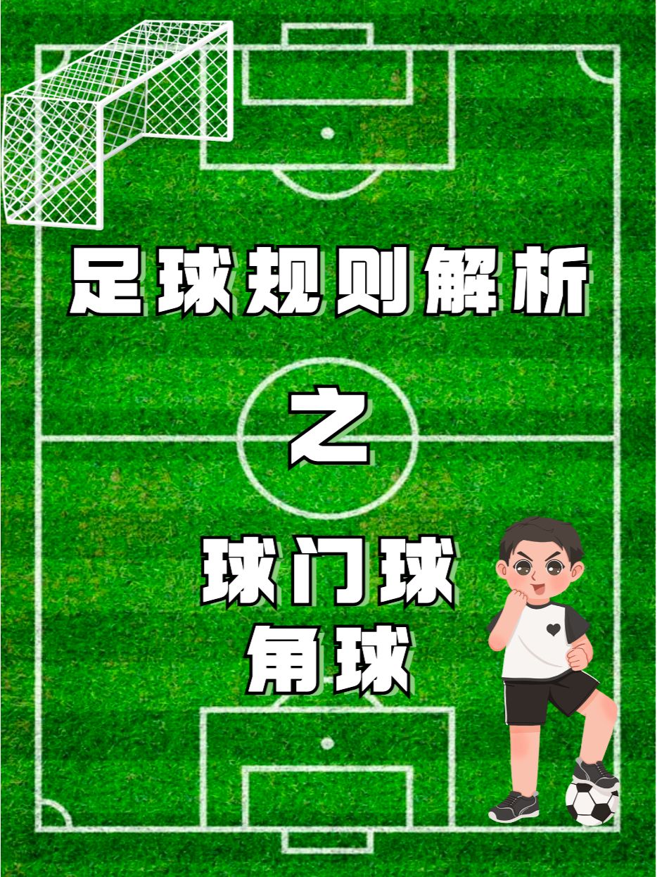 足球规则解析 - 球门球 & 角球