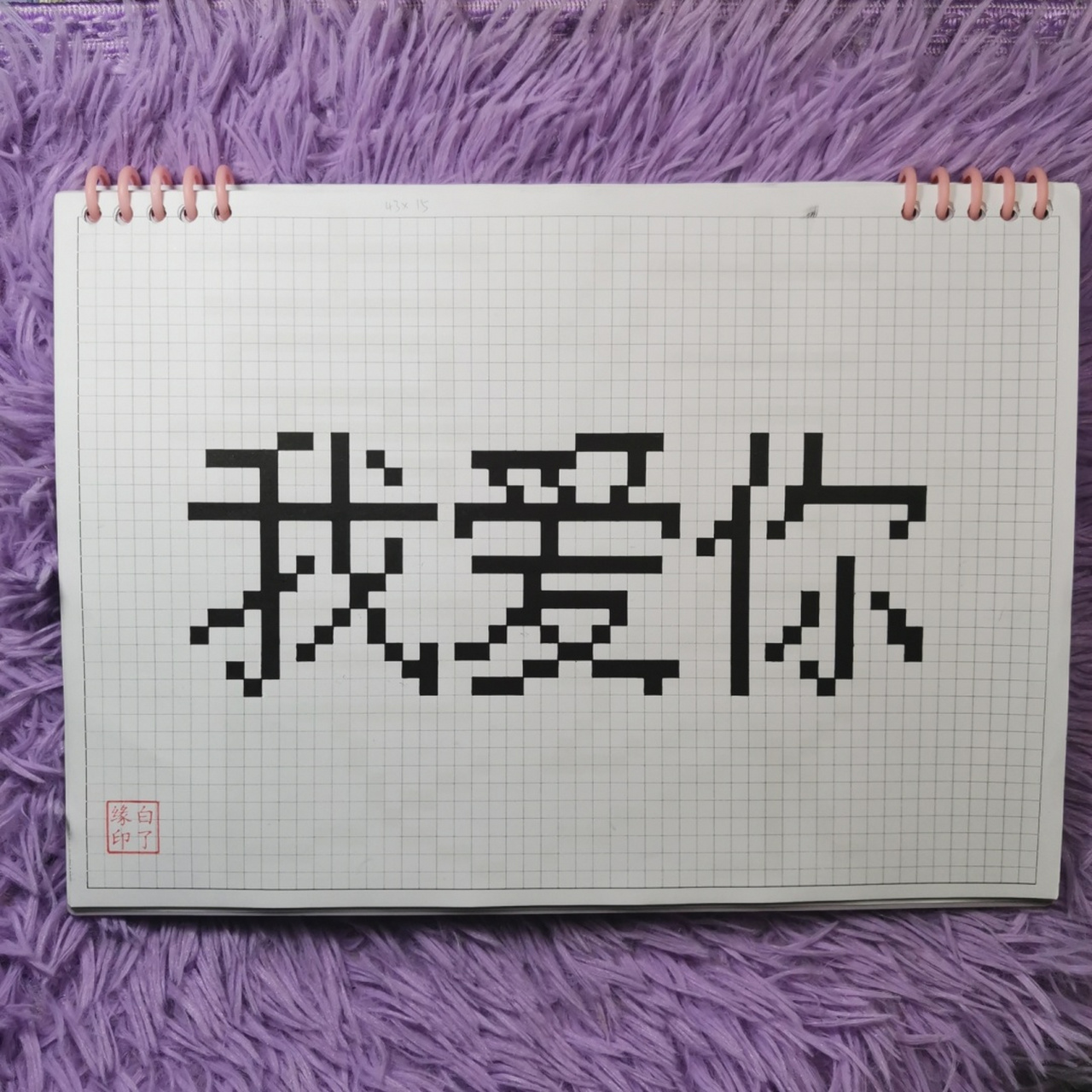 临摹非原创 粉丝投稿 a4网格本 5mm格子 43×15#像素字