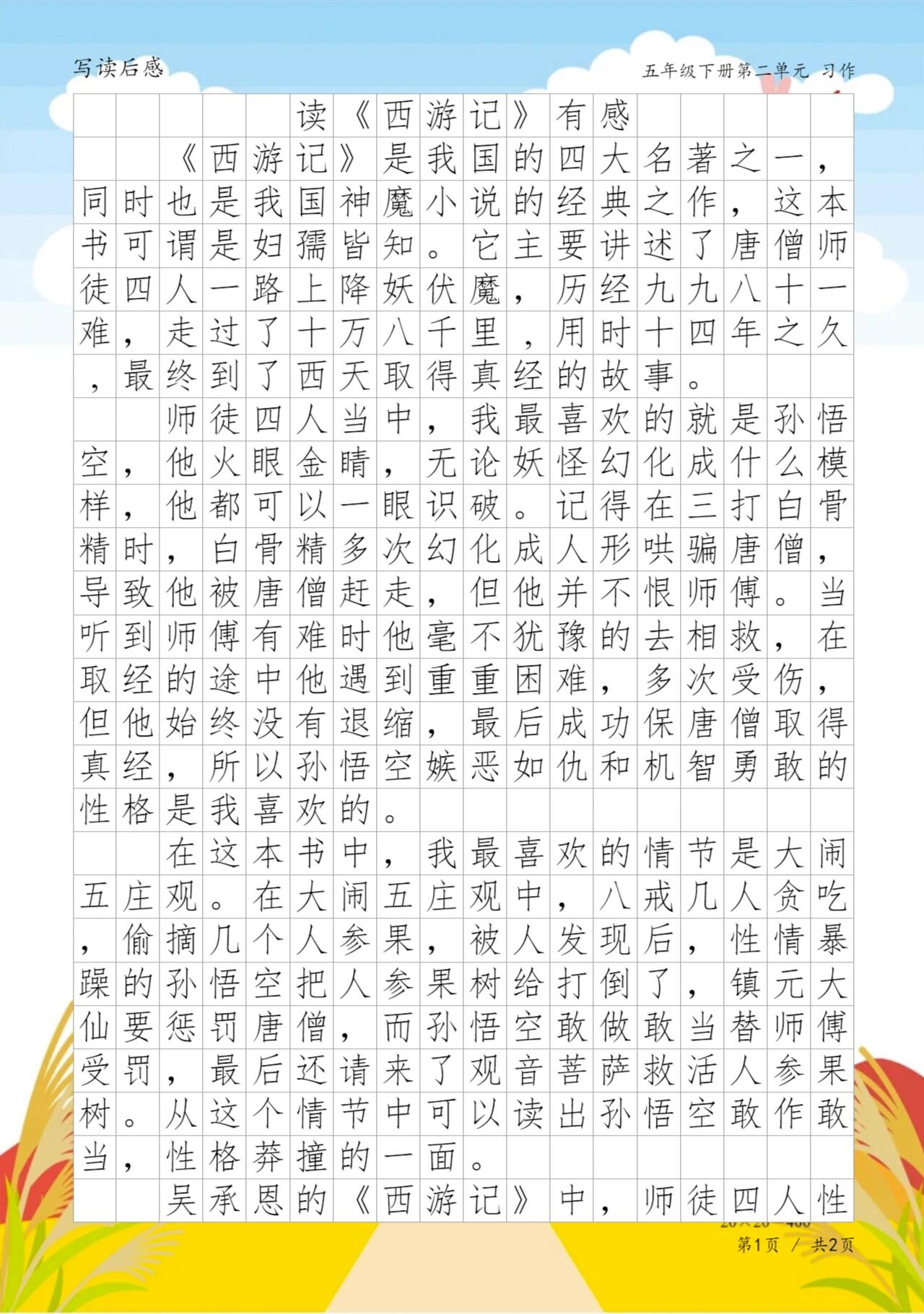 读《西游记》有感,五年级学写读后感