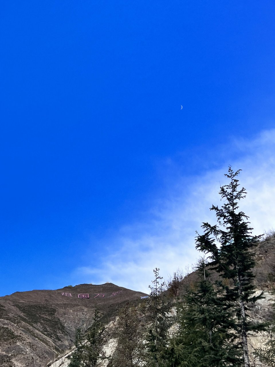 拉萨南山公园 祖国万岁山7215 我们生在红旗下 长在春风里98