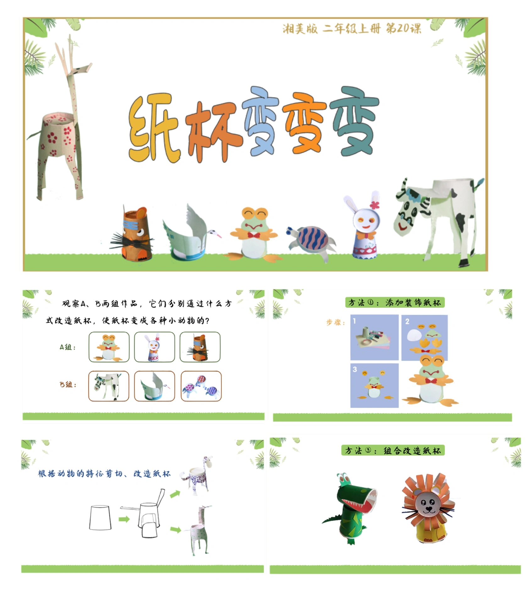 湘美版美术课件|二年级《纸杯变变变》