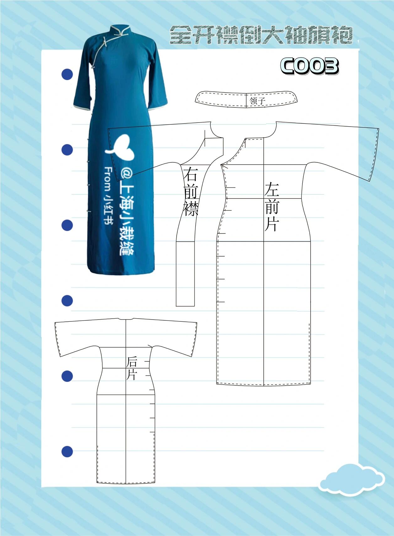 全开襟倒大袖旗袍裁剪图c003