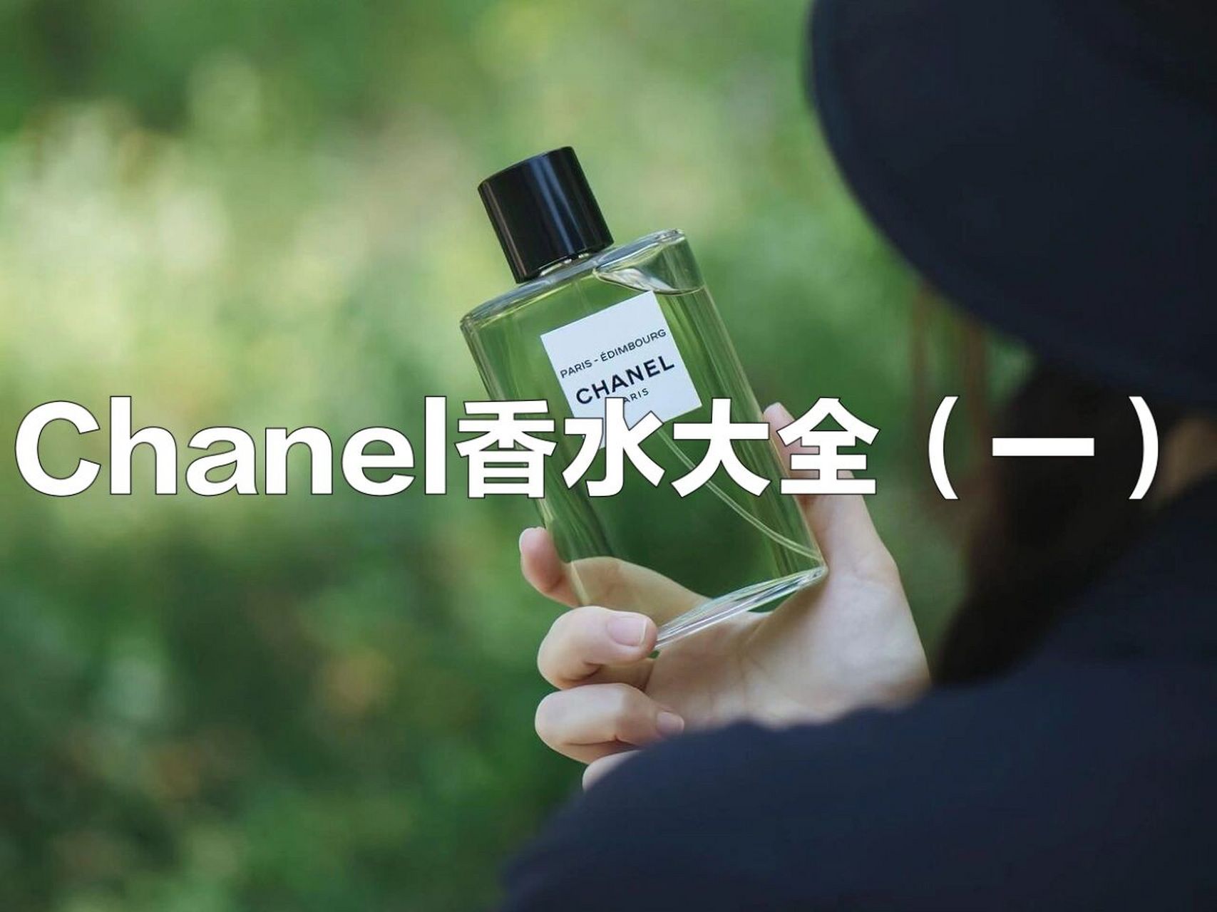 香奈儿清新古龙水 1395rmb/75ml 香调:柑橘,少许橙花结合佛手柑