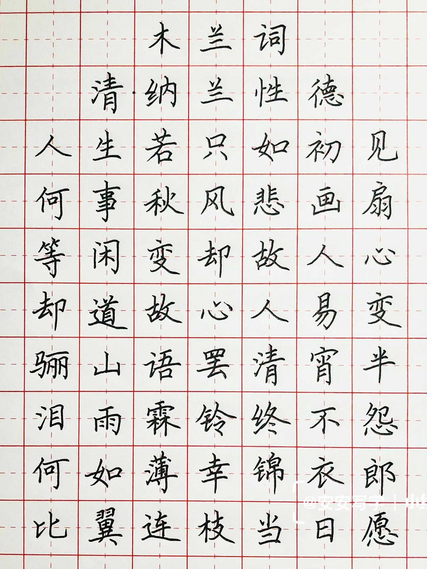 安安写字丨硬笔书法 古诗词《木兰词