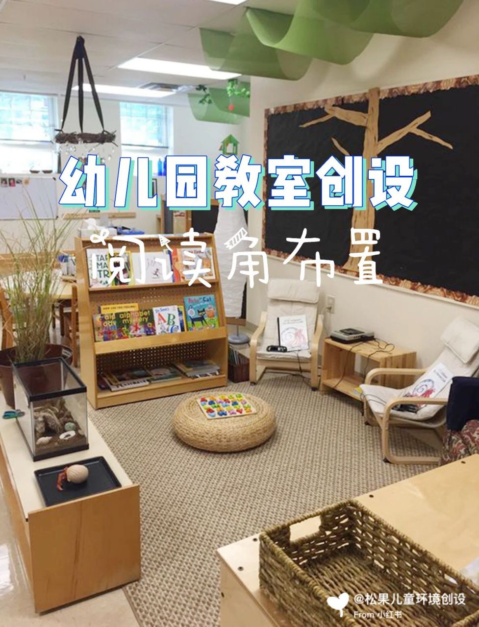 幼儿园环境创设|阅读角布置 阅读区是一个提供孩子独立阅读的地方.