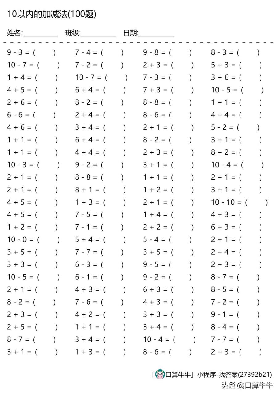 暑假口算第五天:幼小衔接10以内的加减法900道 微头条打卡计划