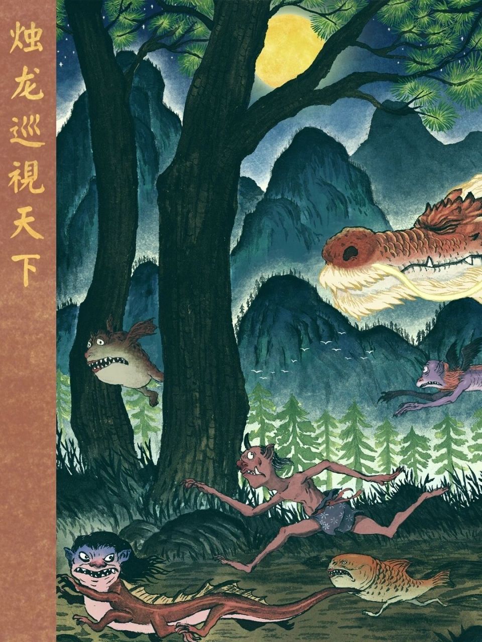 山海经-烛龙 烛龙,又名烛阴,烛九阴,逴龙,火精,中国古代神话中的钟山