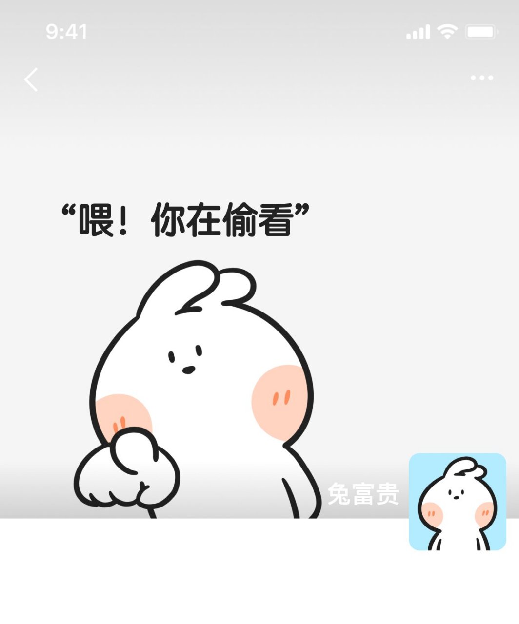 又来偷看我的朋友圈图片