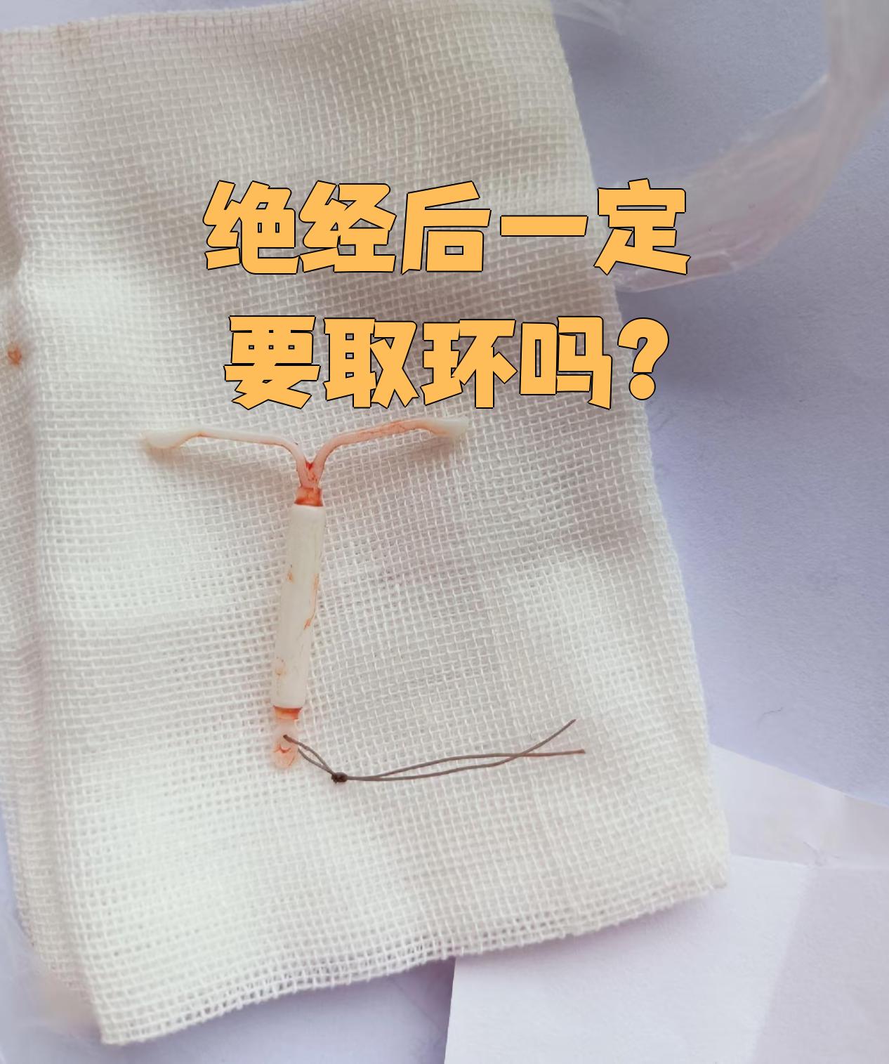 但节育环是金属材质的,它不会跟着子宫一起变小