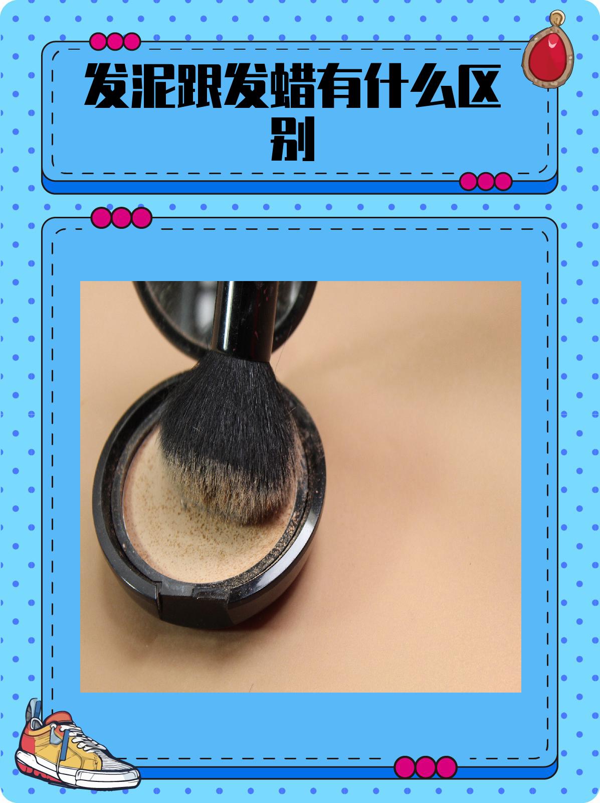 发泥跟发蜡有什么区别