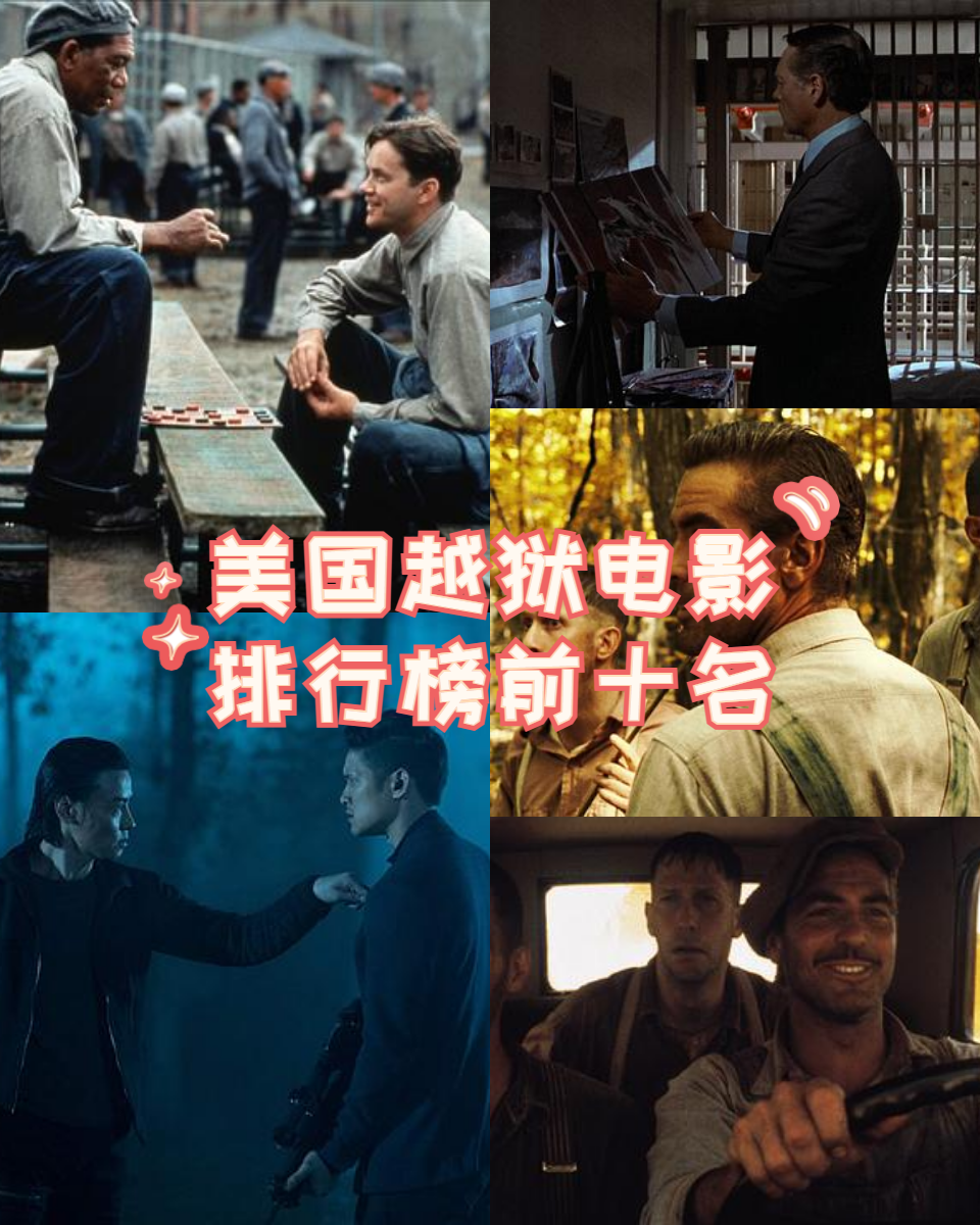 美国越狱电影排行榜前十名