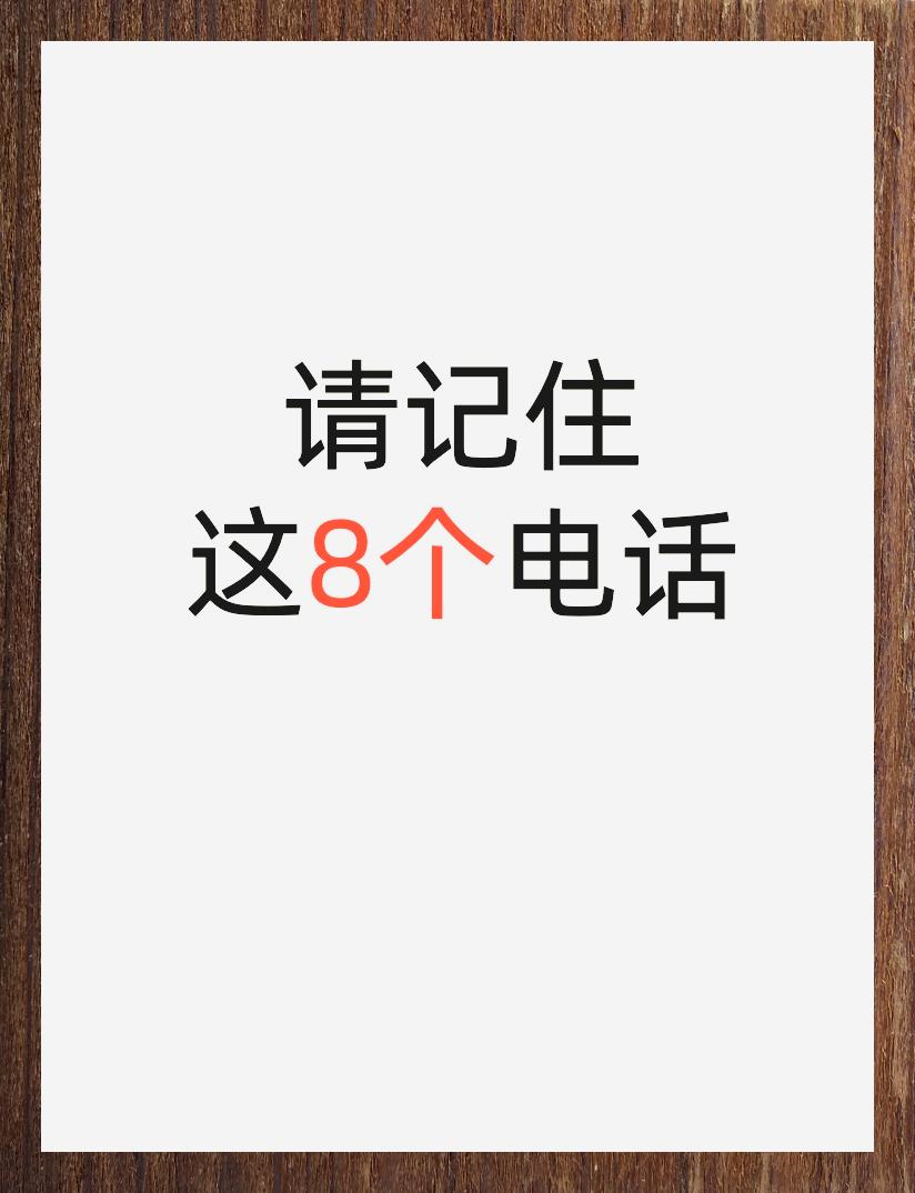 八项必备紧急联系电话
