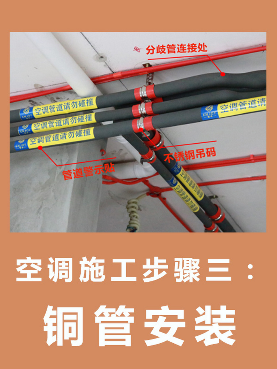 中央空调施工步骤三:铜管安装 铜管是中央空调系统中最重要的辅材材料