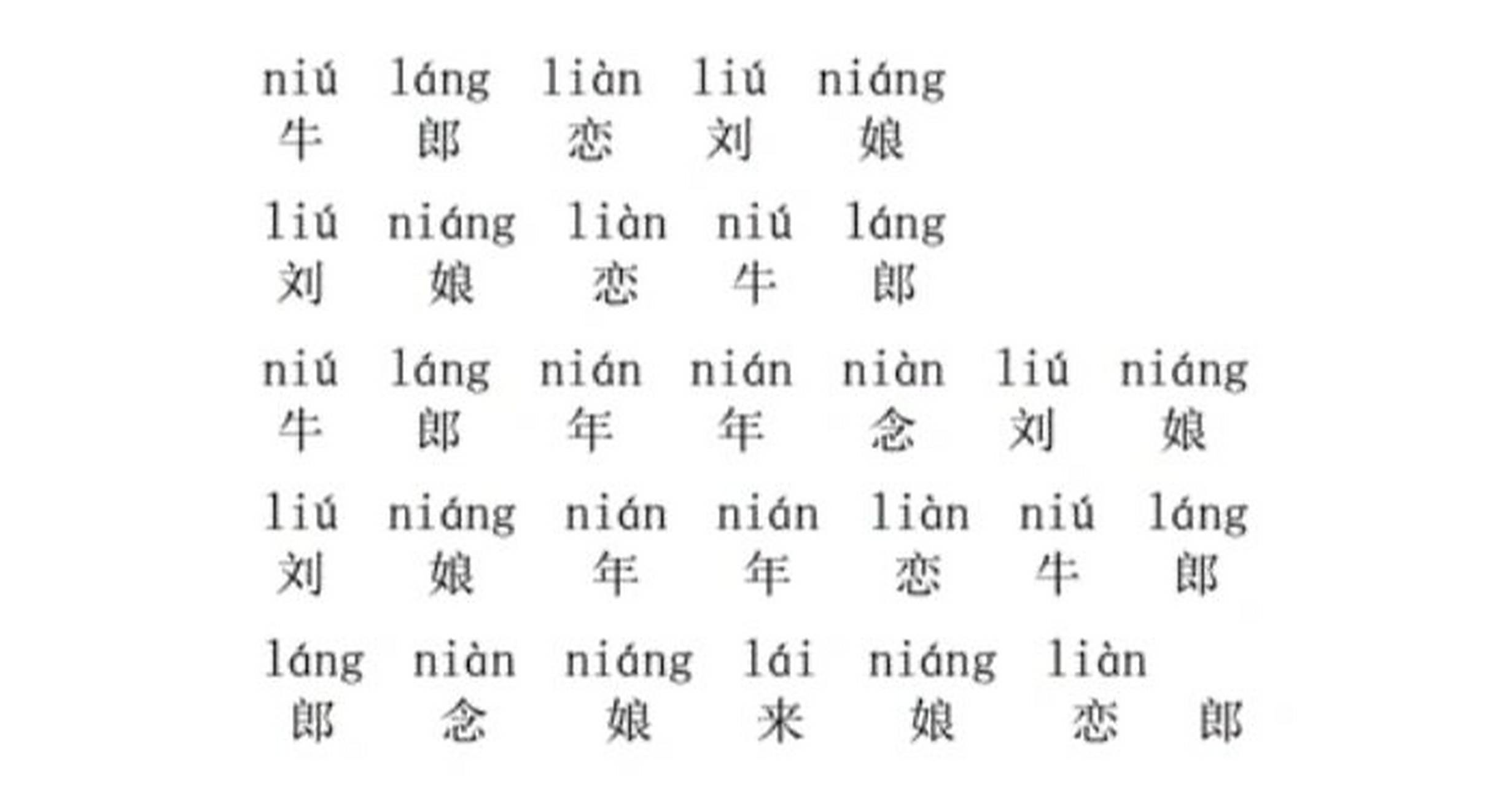 牛郎年年恋刘娘(绕口令) 牛郎年年恋刘娘,刘娘连连念牛郎,牛郎恋刘娘