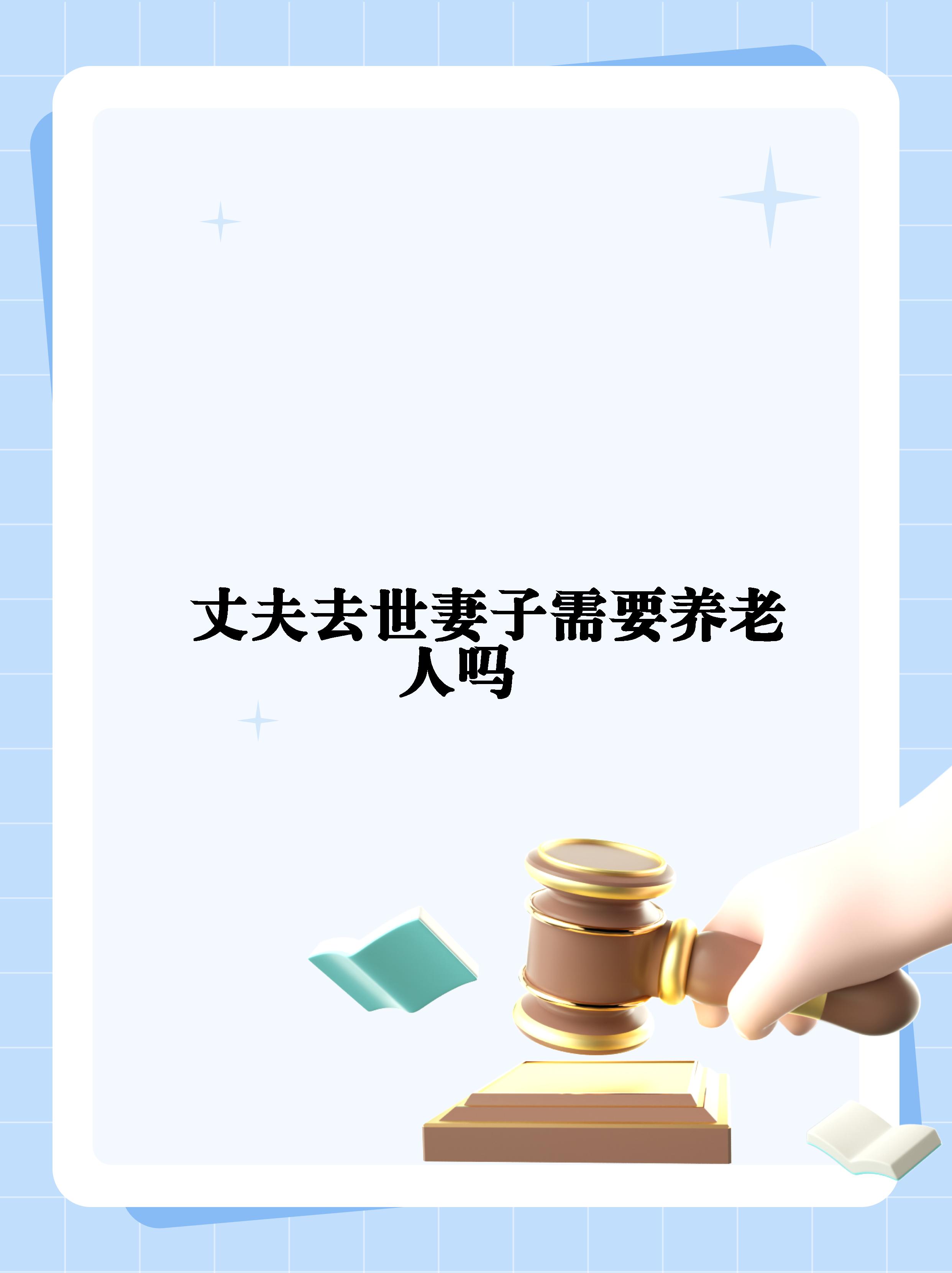 夫妻一方死亡对方父母要赡养吗