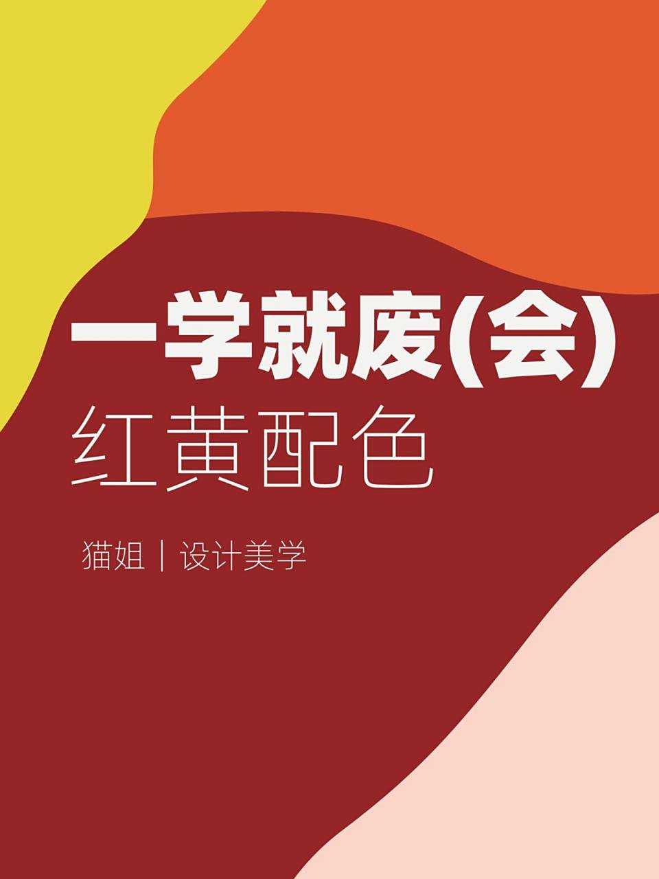 一学就会|简单经典|红黄配色 93金黄色最能代表秋天的颜色 90金色