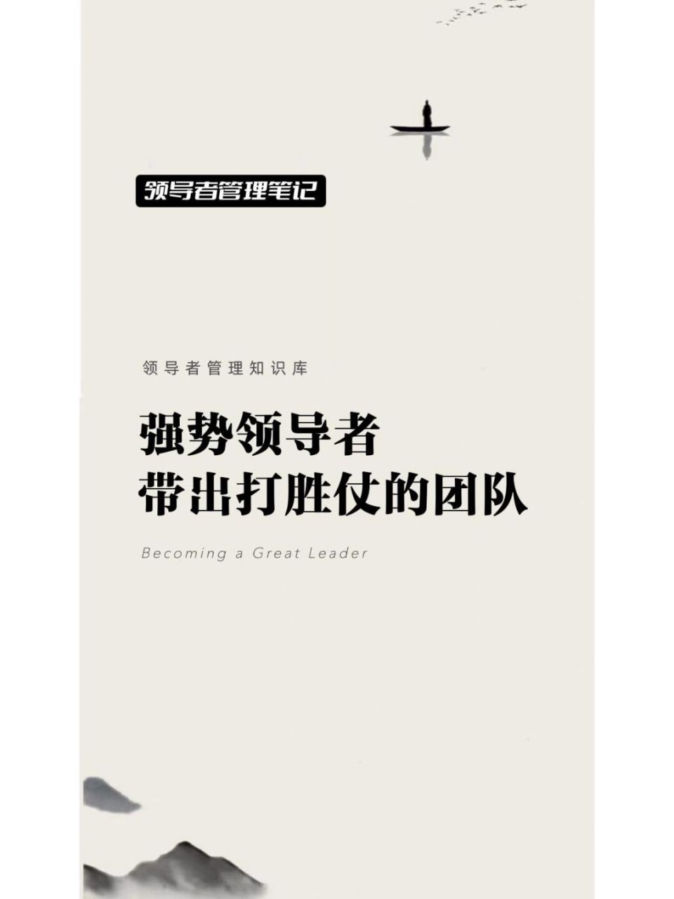强势领导者带出打胜仗的团队 979797强势领导者 带出打胜仗的