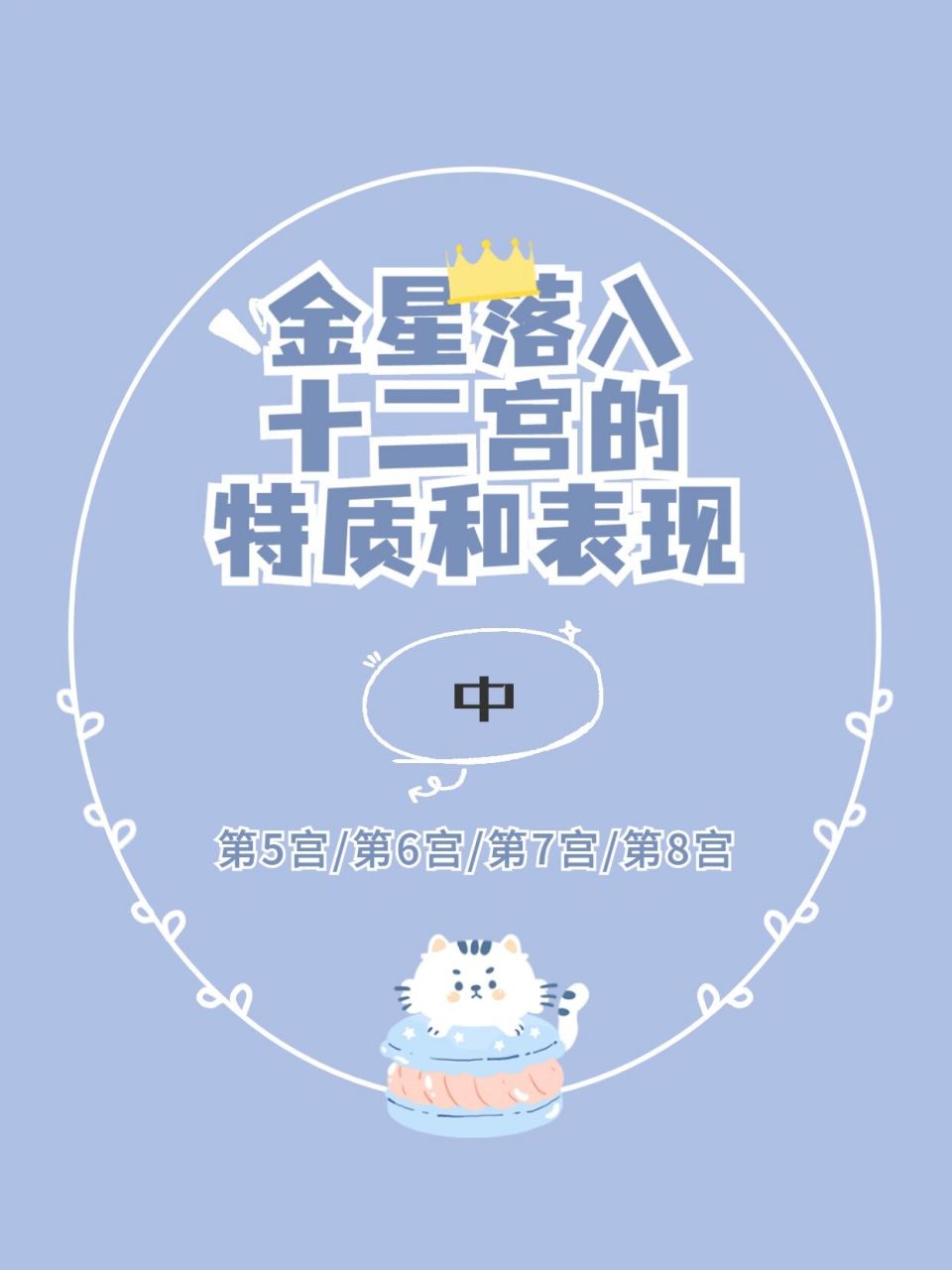 星盘解析金星宫位 金星入十二宫的特质 金星掌管着爱情,审美,享乐