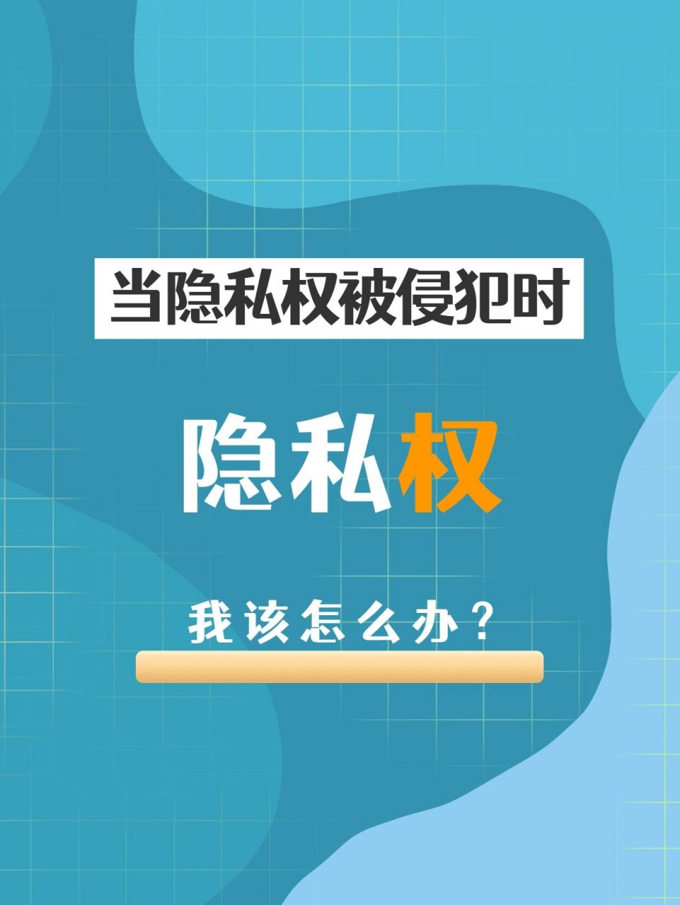 隐私是自然人的私人生活安宁和不愿为他人知晓的私密空间,私密活动