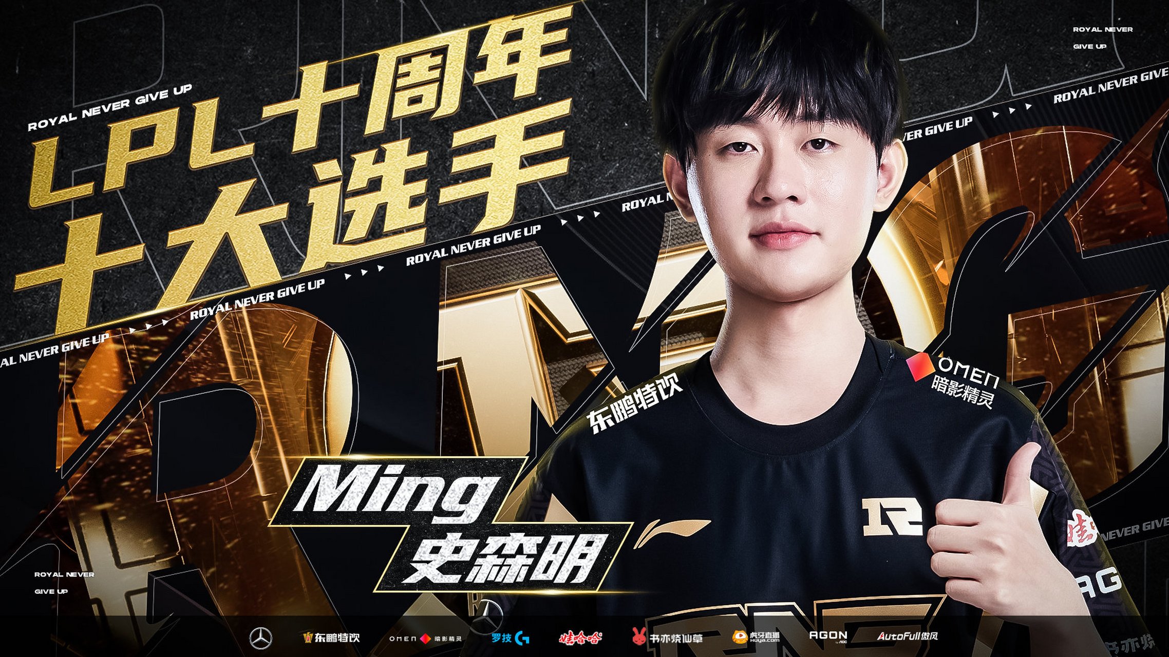 lpl十周年纪念颁奖典礼#   恭喜rngming 当选"lpl十周年十大选手"!