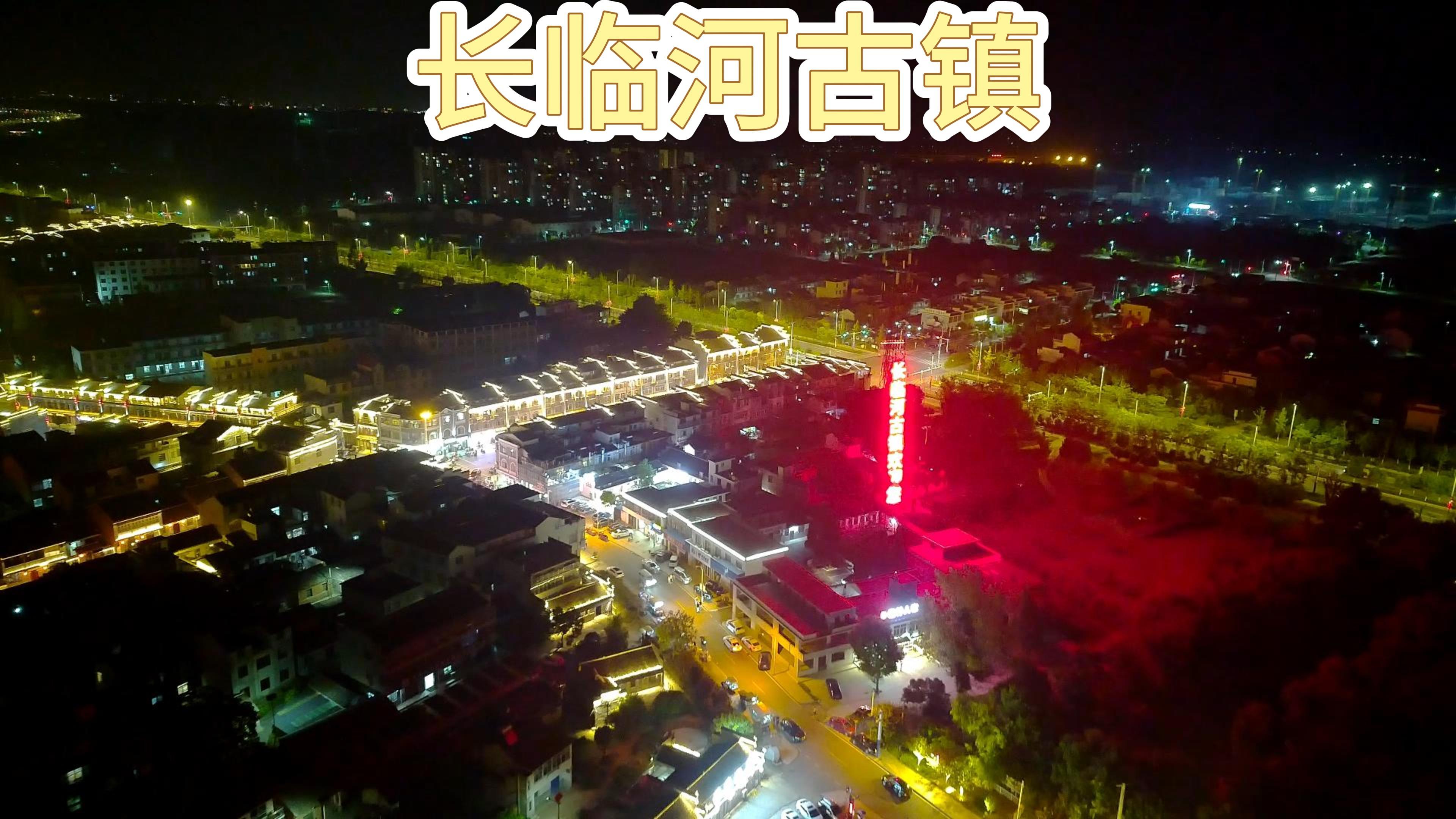 航拍合肥长临河古镇夜景