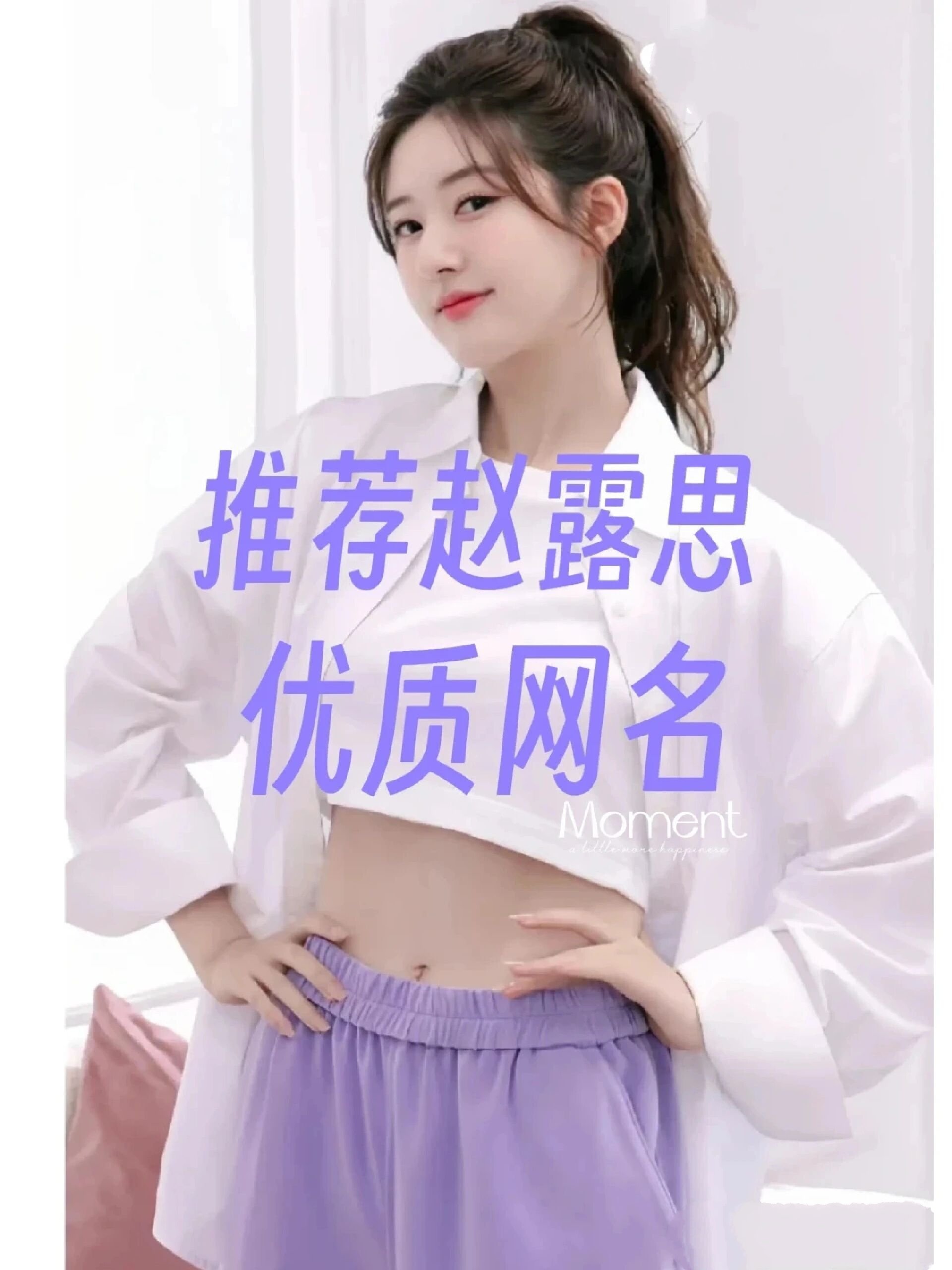 推荐赵露思优质网名💜