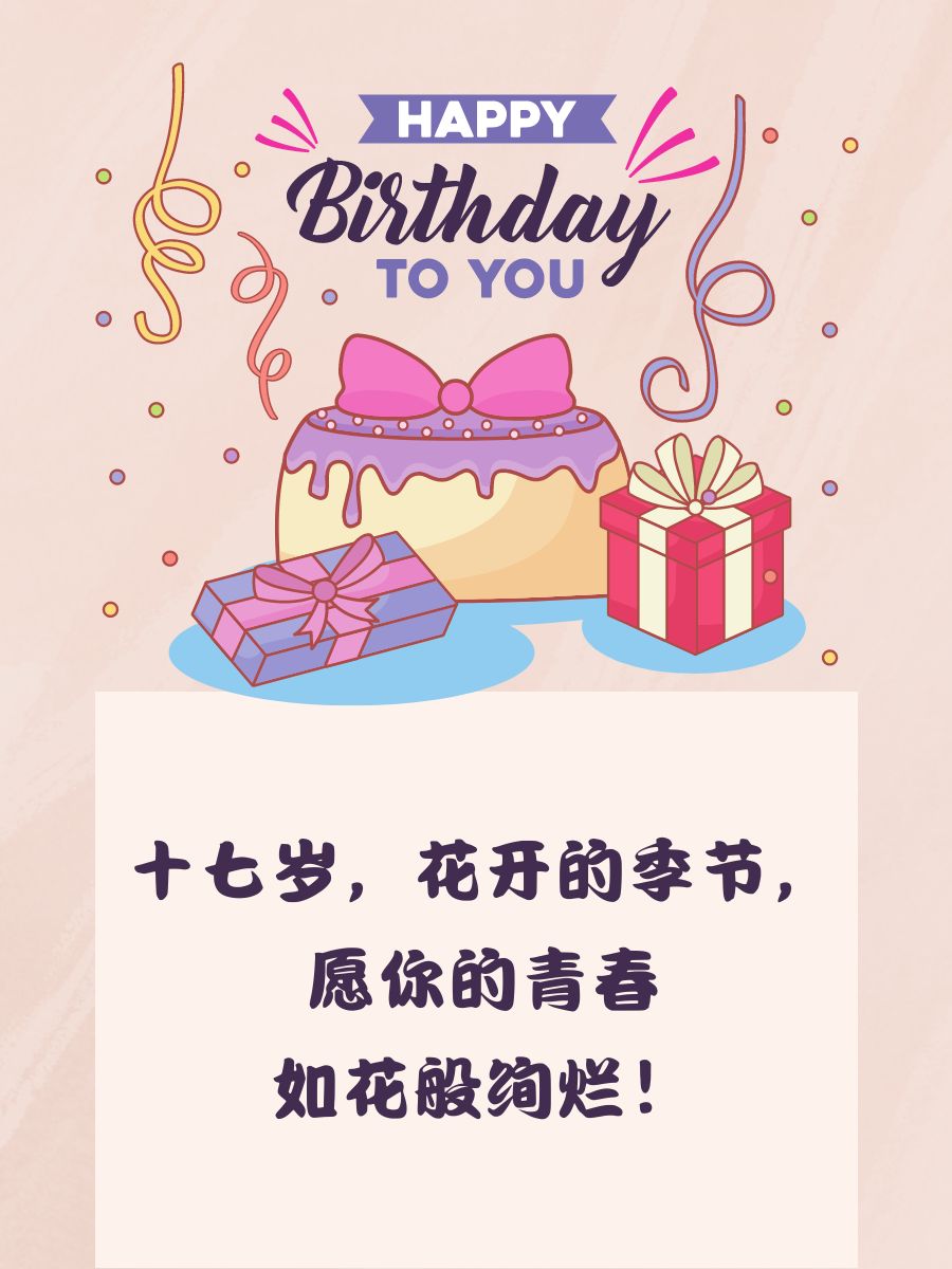 十七岁生日父母寄语简短  亲爱的宝贝,十七载风华正茂,愿你梦想成真!