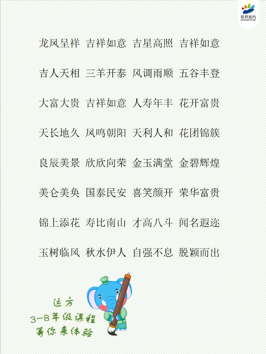 花开成语 关于吉祥的成语  花开远方·成语·关于吉祥的成语