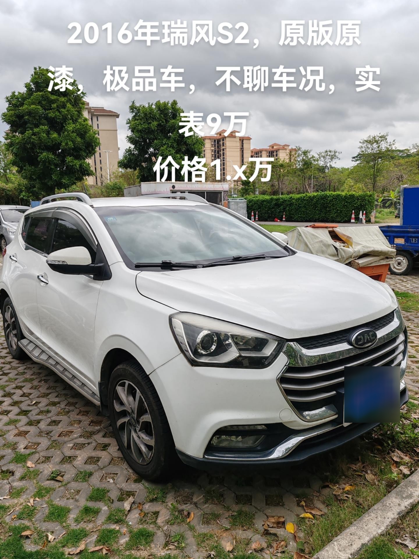 2016年瑞风s2,原版原漆,极品车,不聊车况,实表9万 价格1.x万