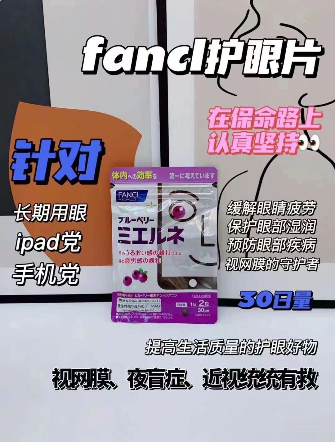 fancl 蓝莓护眼丸 来自蓝莓的能量  fancl 蓝莓护眼丸,内服自用款 这