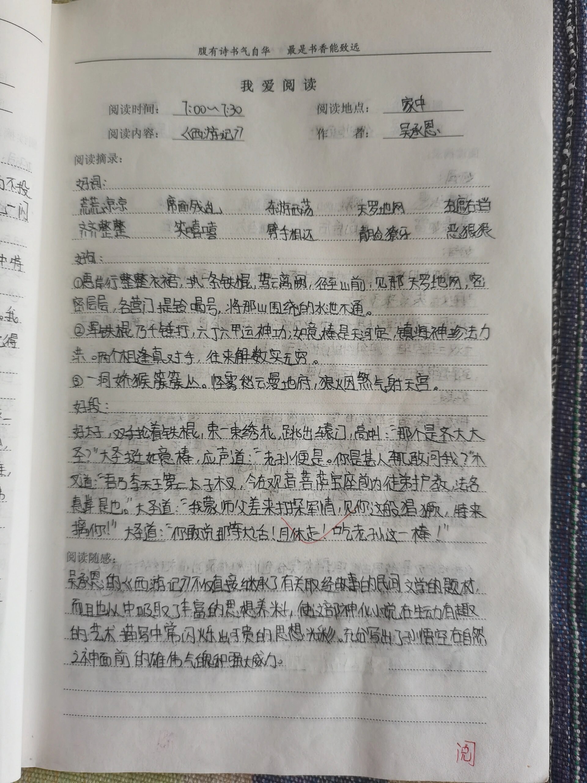 西游记读书笔记好词好句好段摘抄心.@浅若风笑的动态