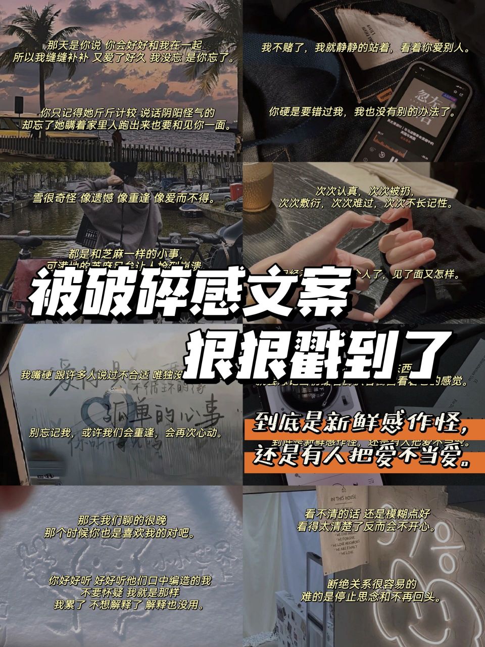 被破碎感文案狠狠戳到了 78那天是你说 你会好好和我在一起 所以我