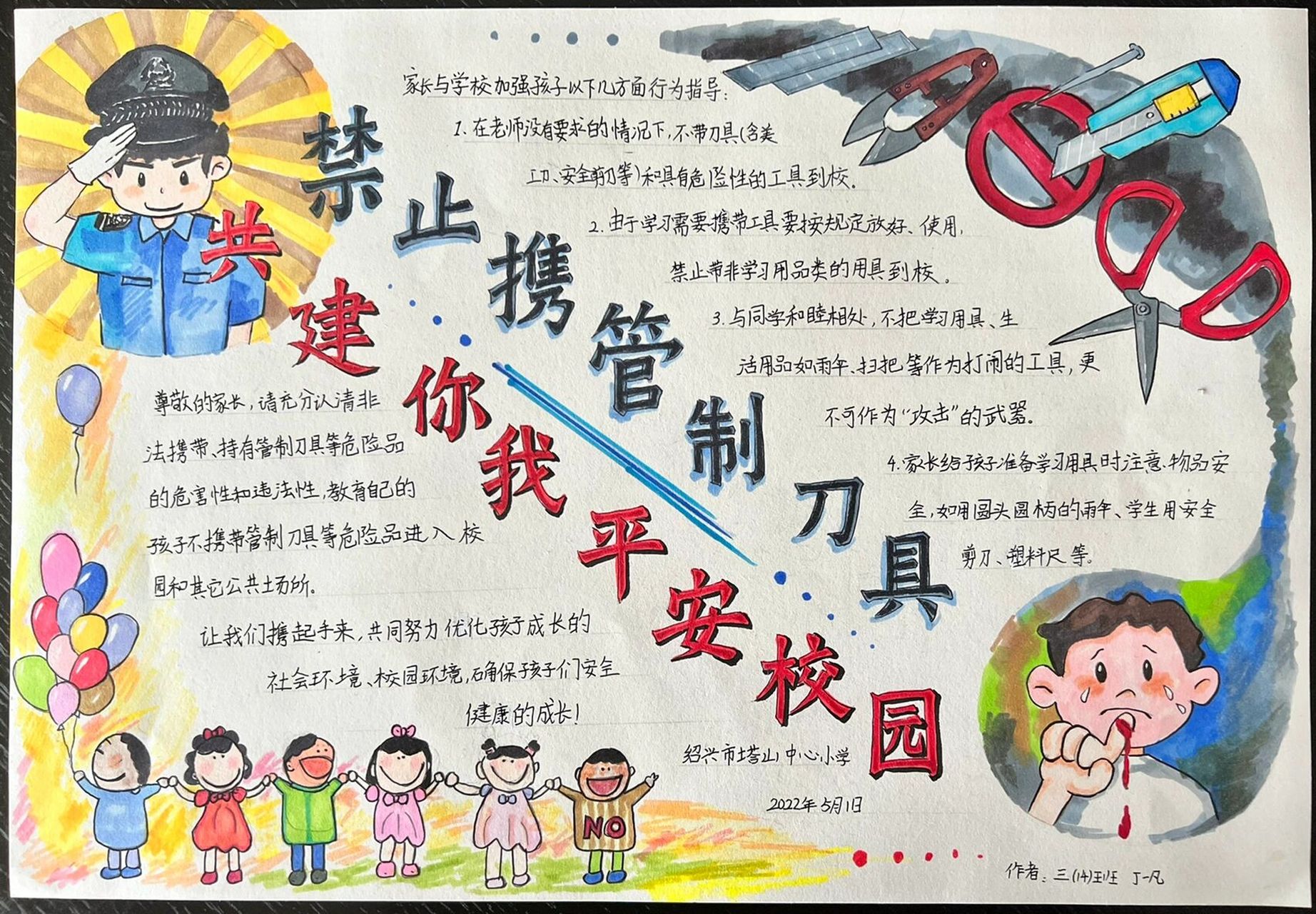 小报:禁止携带管制刀具进校园平安校园 小报有没有出得不落俗套
