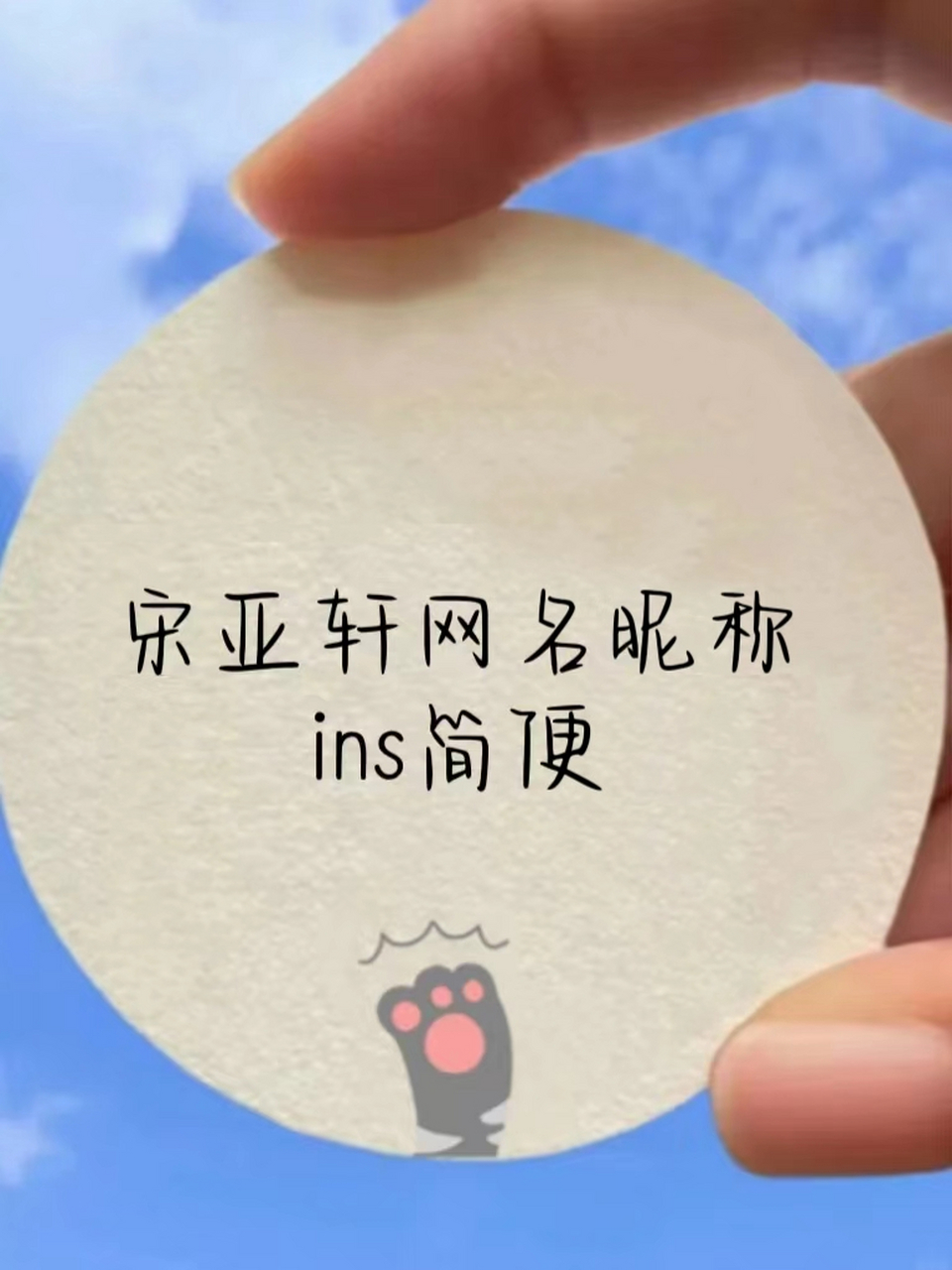 宋亚轩网名昵称ins简便 99喜欢宋亚轩的网名推荐 ins简便还很好记住