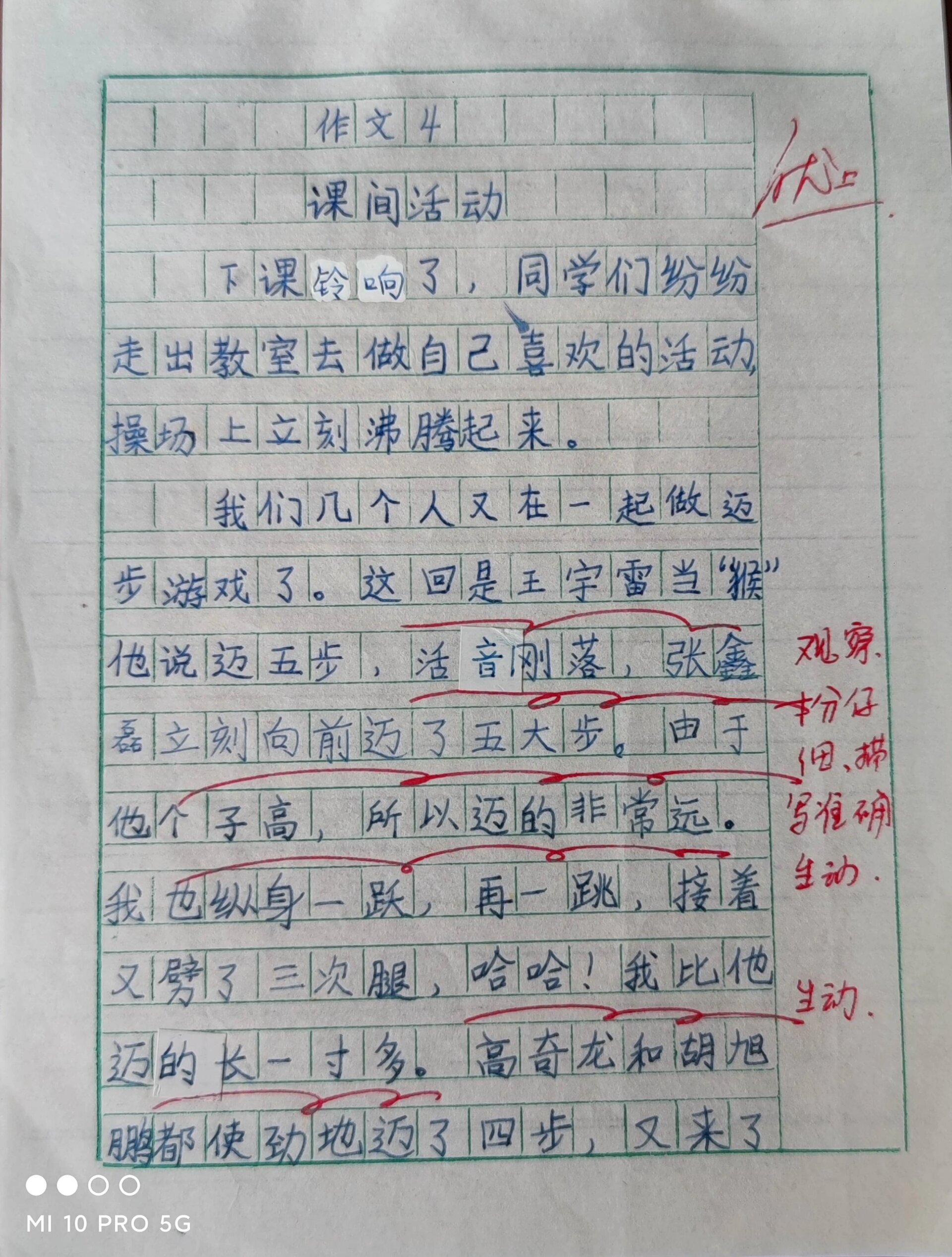 课间活动
