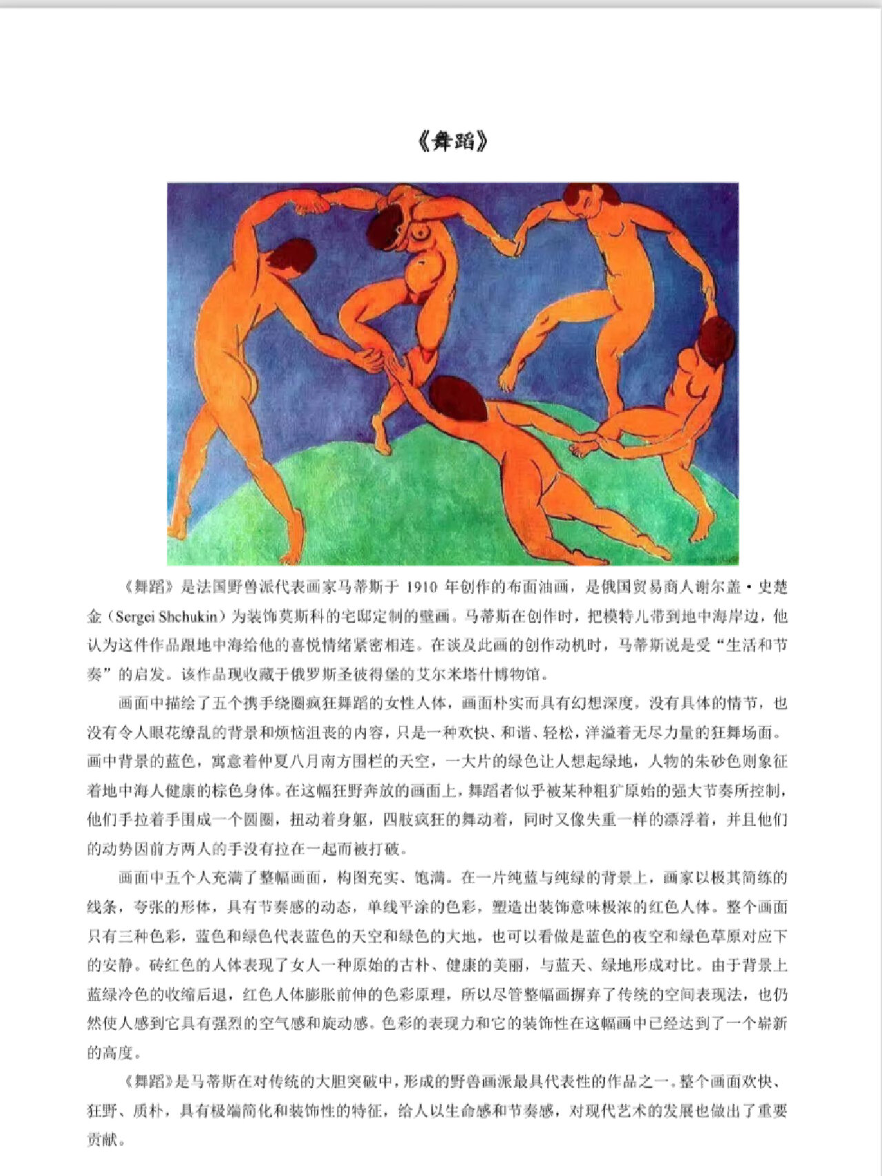 【作品赏析】舞蹈 马蒂斯 野兽主义   【作品背景】《舞蹈》是法国