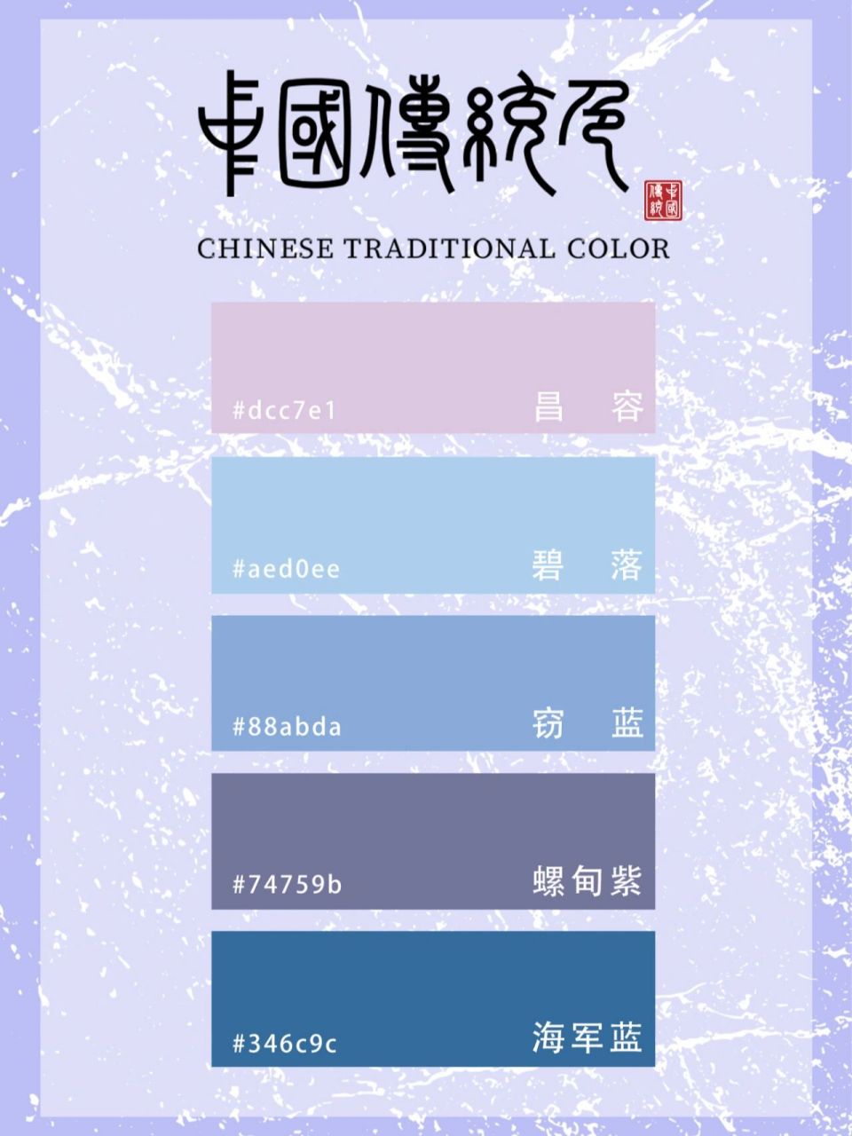 色卡 蓝紫色系列色卡,中国传统色:昌容/碧落/窃蓝/螺甸紫/海军蓝