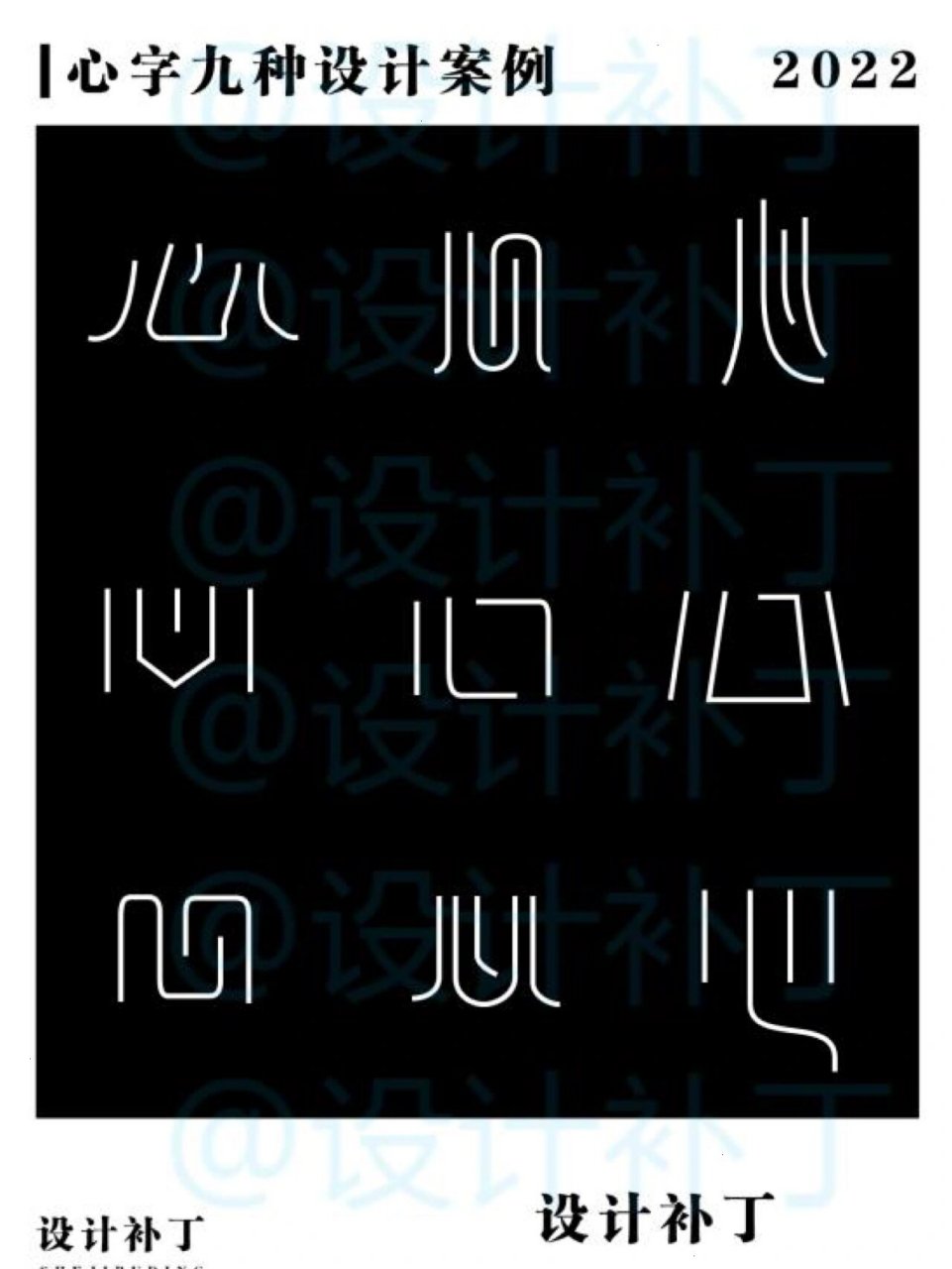 500常用汉字|心字九种设计风格 心字九种设计风格