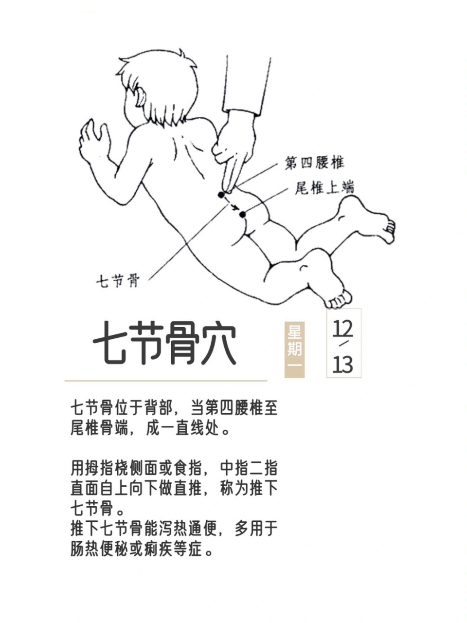 【七节骨的功效作用】 推七节骨具有温阳止泻,泻热通便的双向作用.