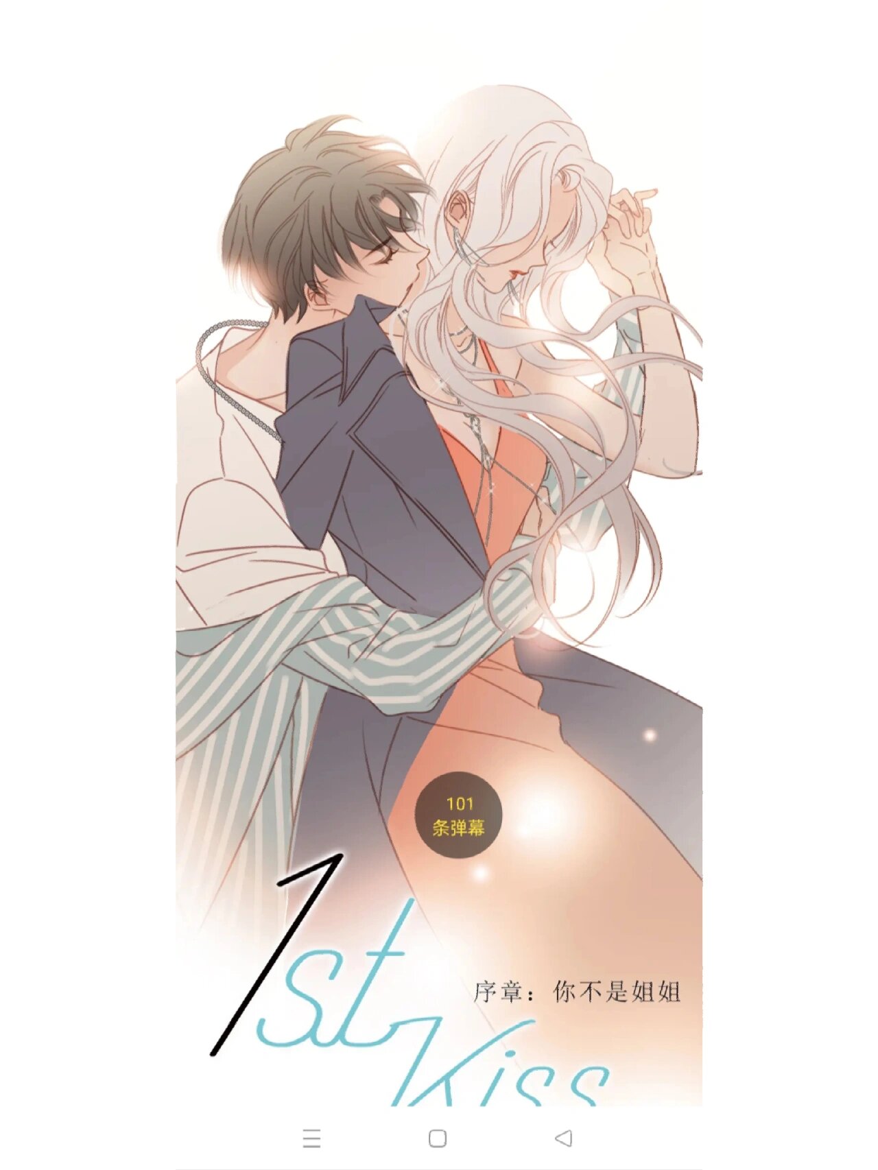 姐弟恋漫画 《1st kiss》