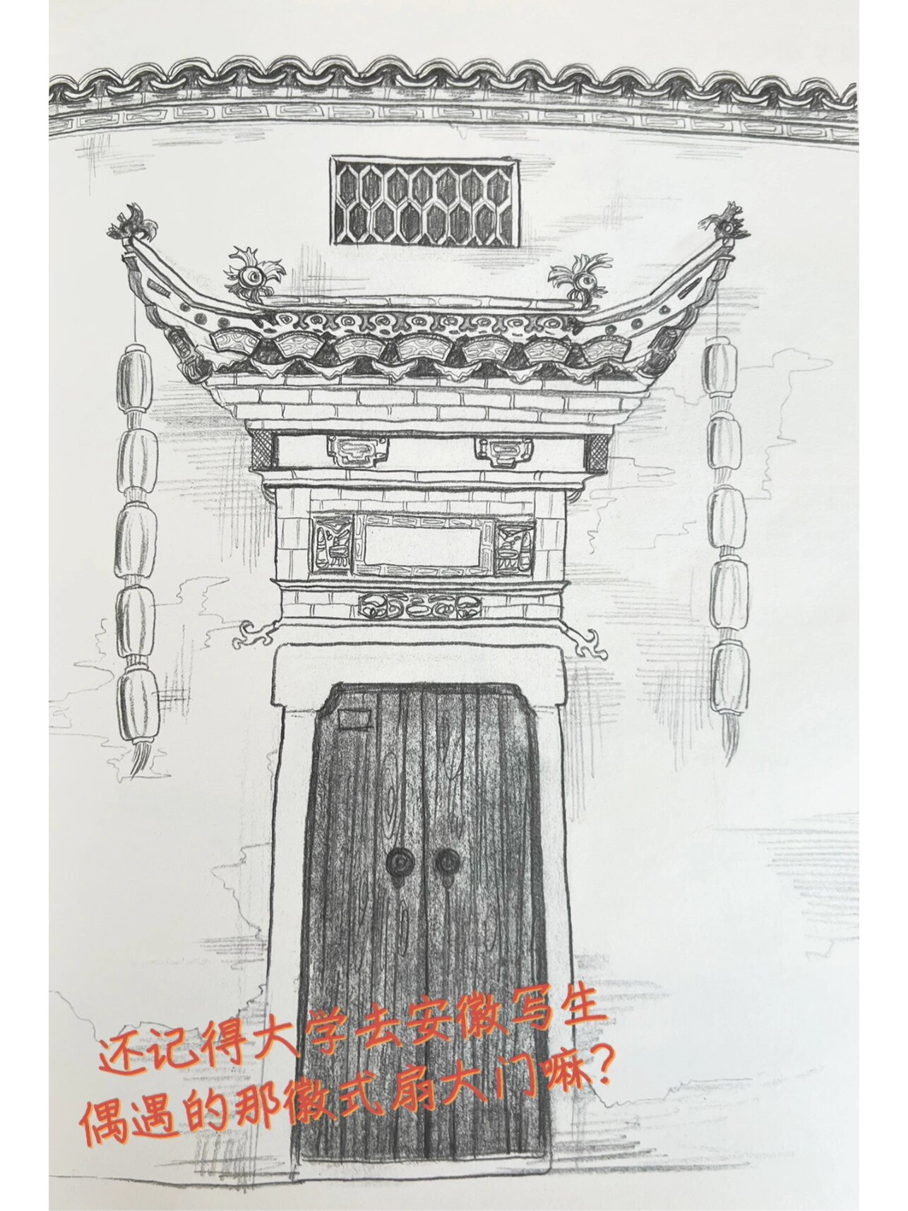 (16/100)手绘记忆中宏村那扇徽式建筑大门