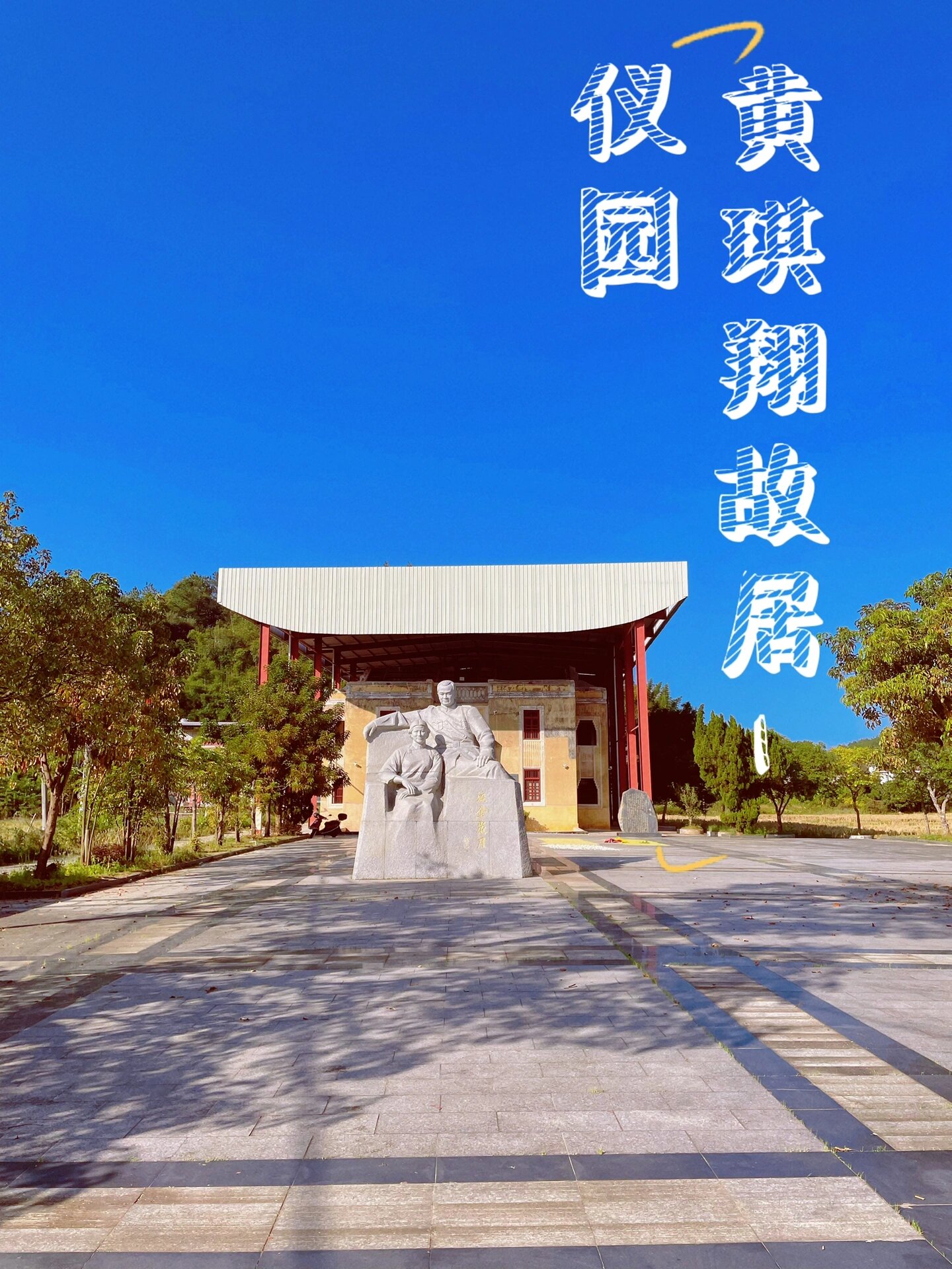 梅州水车镇黄琪翔故居 荷泗阿二炸豆腐 16615水车镇黄琪翔故居(仪