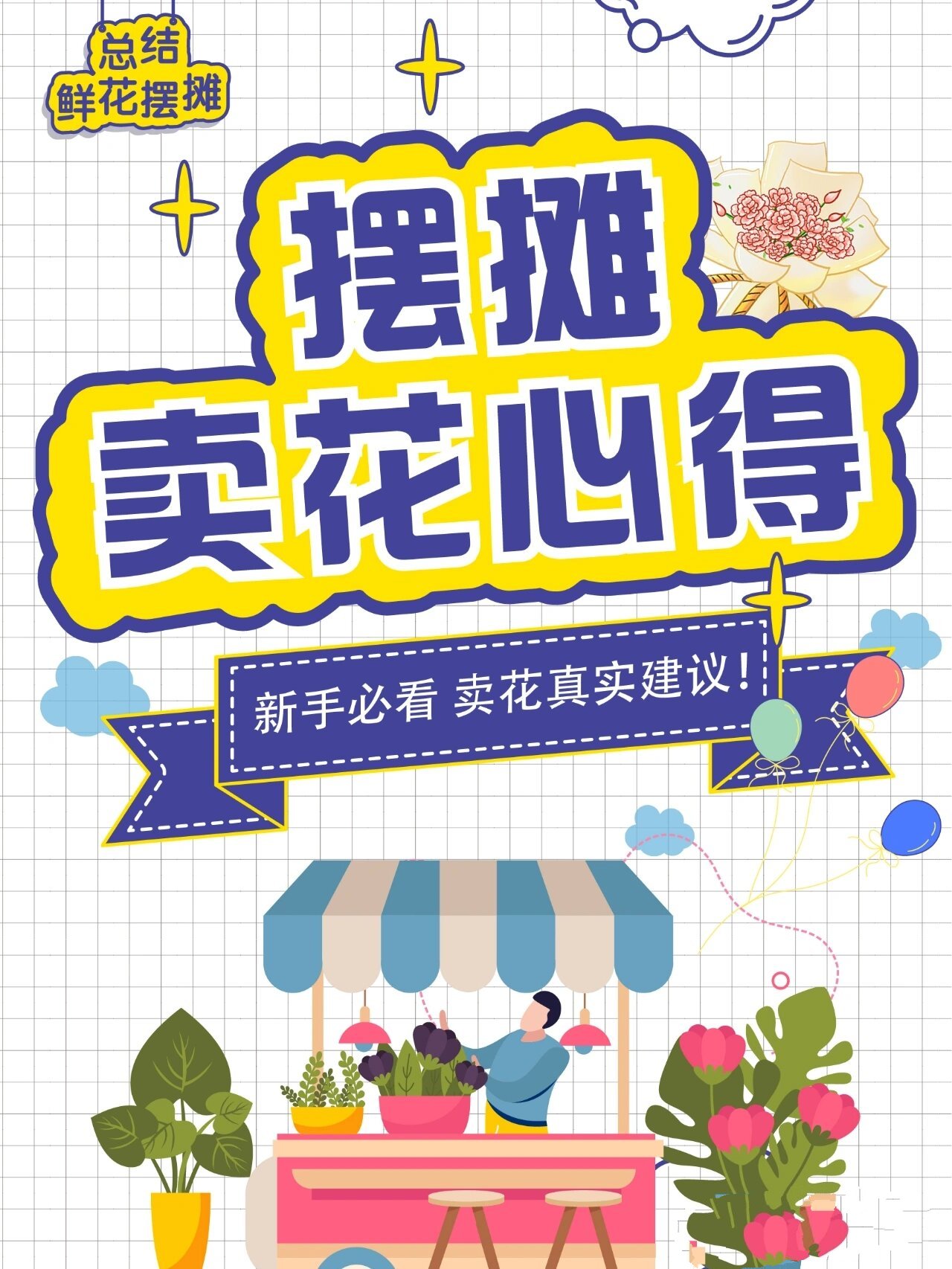 摆摊卖花中的实战心得: 	 ①⭐第一篇讲到那种大的花束,我建议地摊