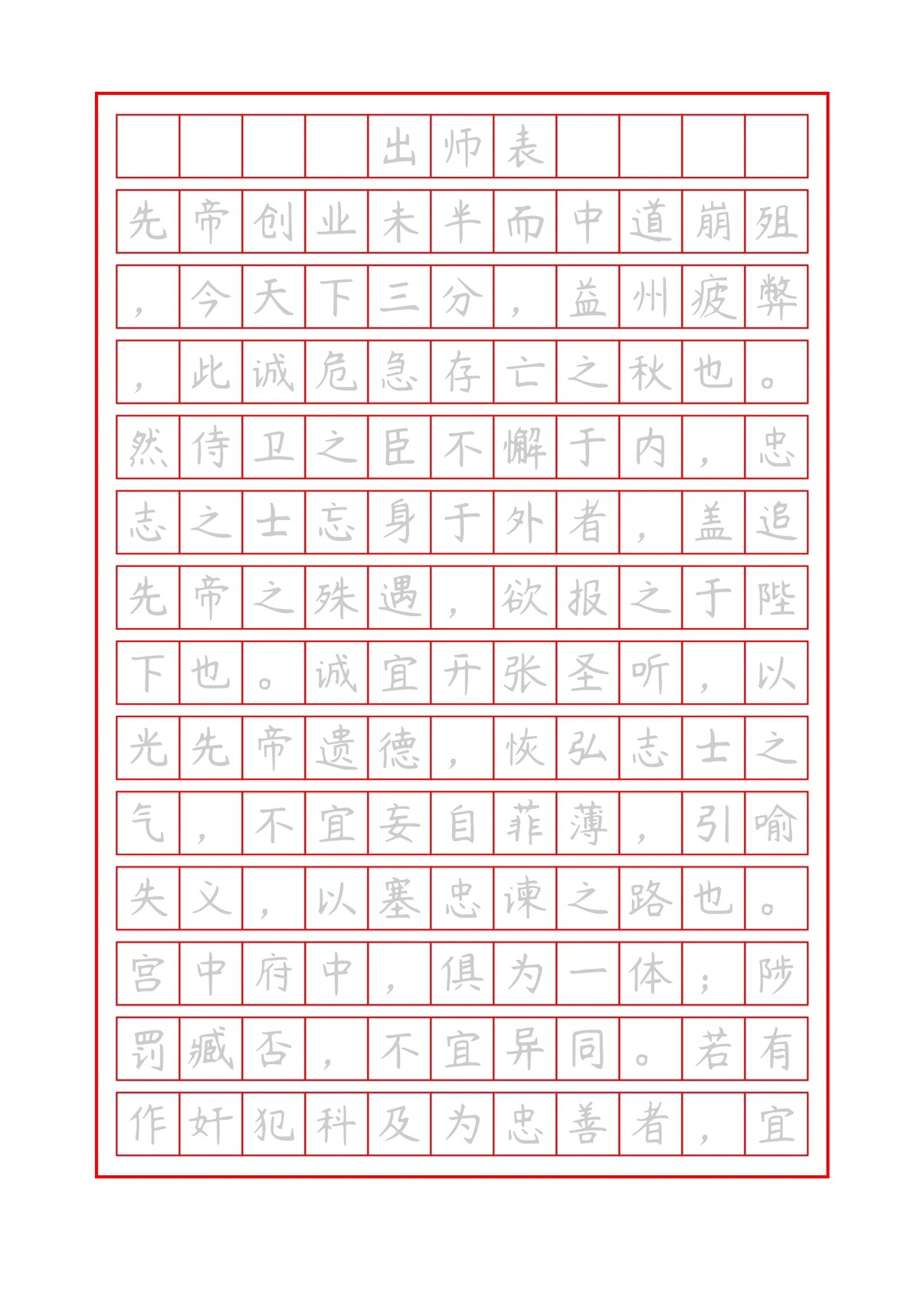 描红字帖 古文《出师表》可以直接打印