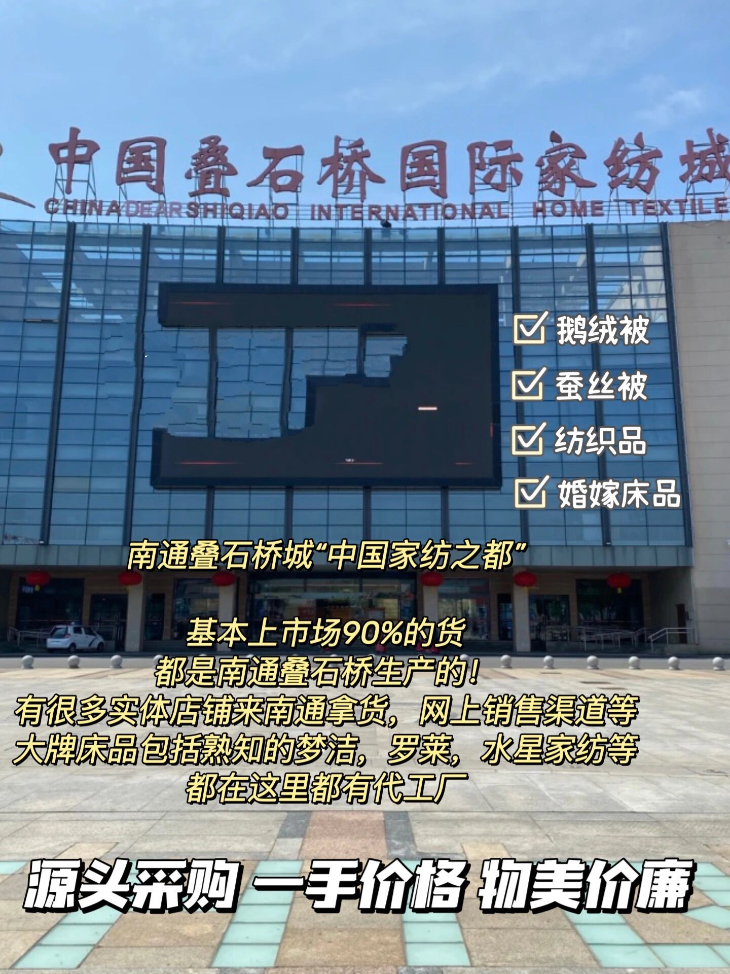 南通叠石桥家纺城