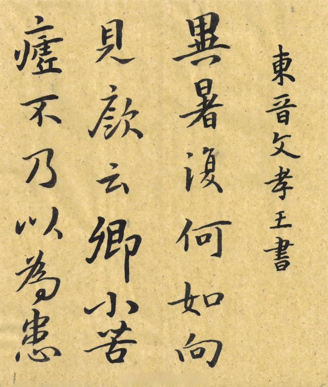 【司马道子楷书《异暑帖》魏晋楷书书法经典[心] 书法临古no,4】