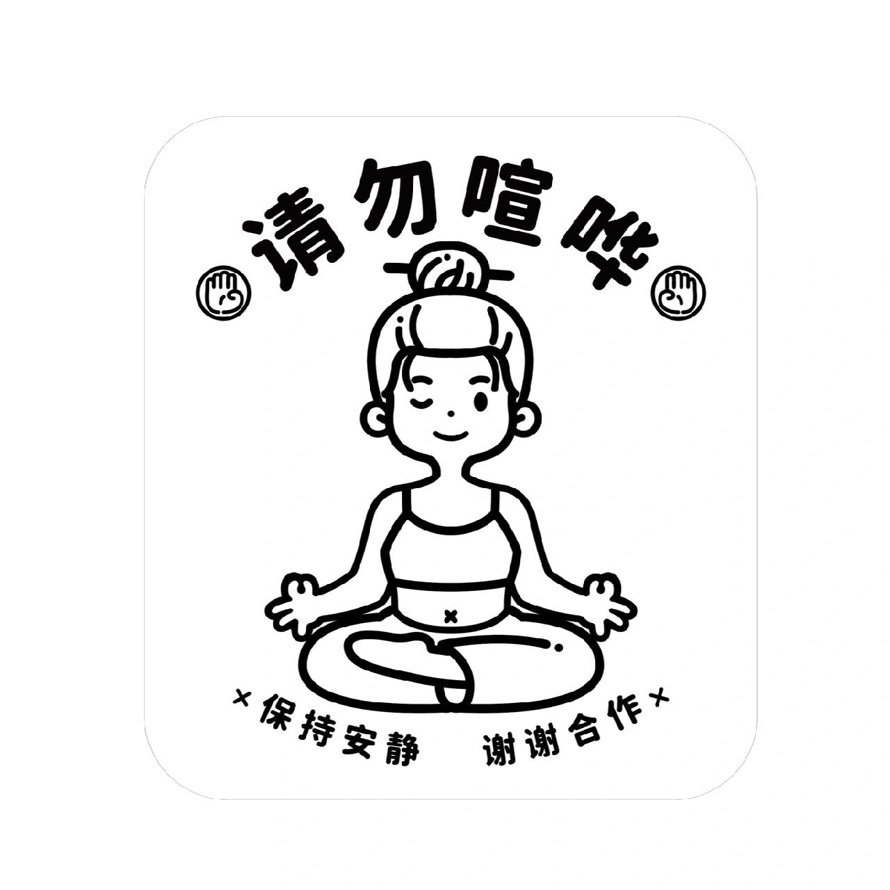 歪～别吵了啊! 保持安静请勿喧哗