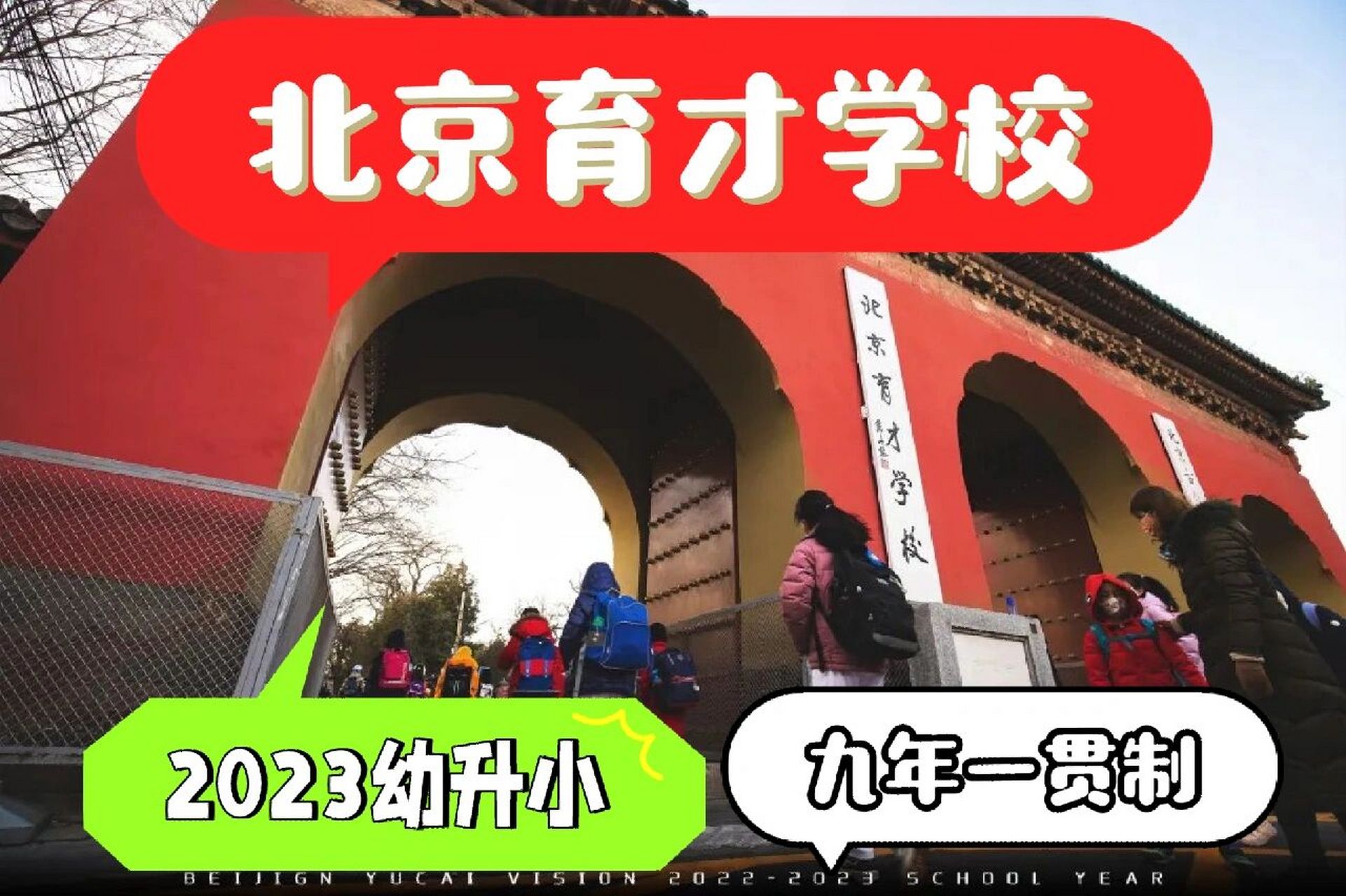 2023北京育才学校幼升小西城区九年一贯择校             北京育才