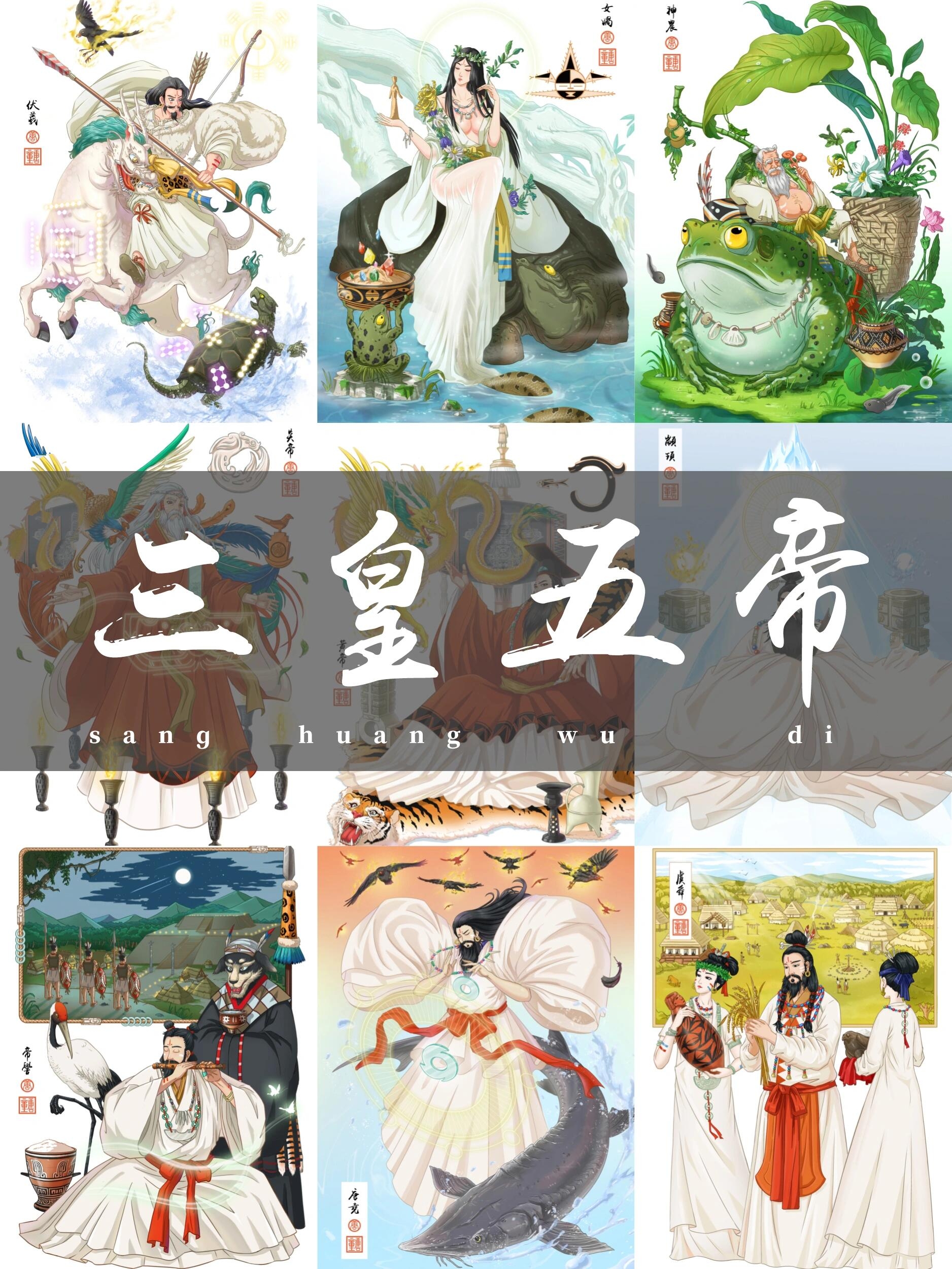 三皇五帝解一生肖