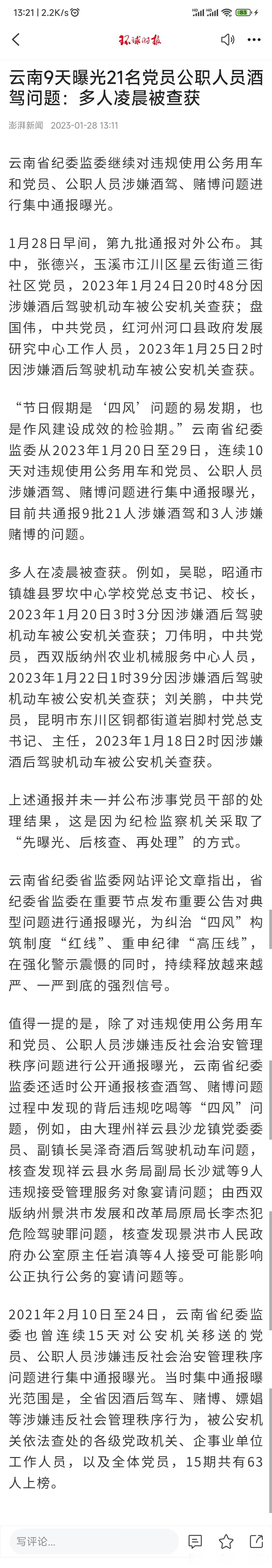 雲南9天曝光21名黨員公職人員酒駕問題:多人凌晨被查獲 天南地北大